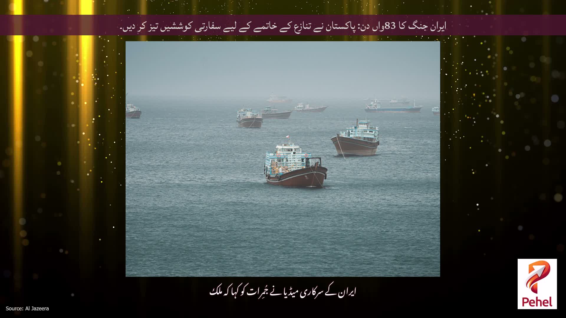 ایران جنگ کا 83واں دن: پاکستان نے تنازع کے خاتمے کے لیے سفارتی کوششیں تیز کر دیں۔