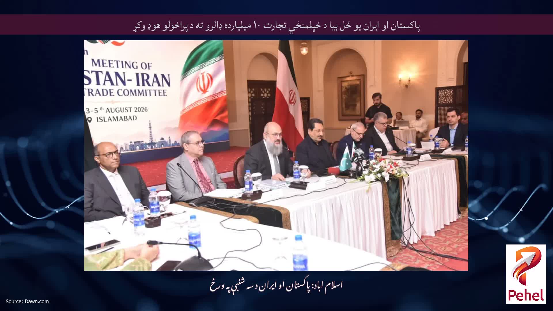 پاکستان او ایران یو ځل بیا د خپلمنځي تجارت ۱۰ میلیارده ډالرو ته د پراخولو هوډ وکړ