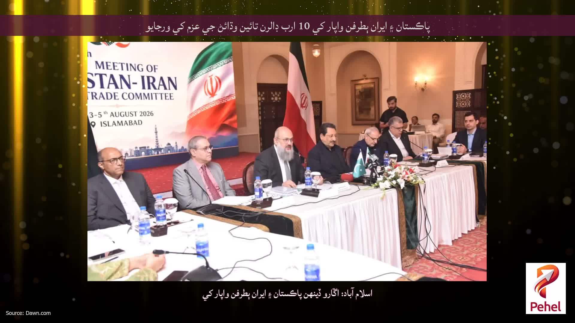 پاڪستان ۽ ايران ٻطرفن واپار کي 10 ارب ڊالرن تائين وڌائڻ جي عزم کي ورجايو