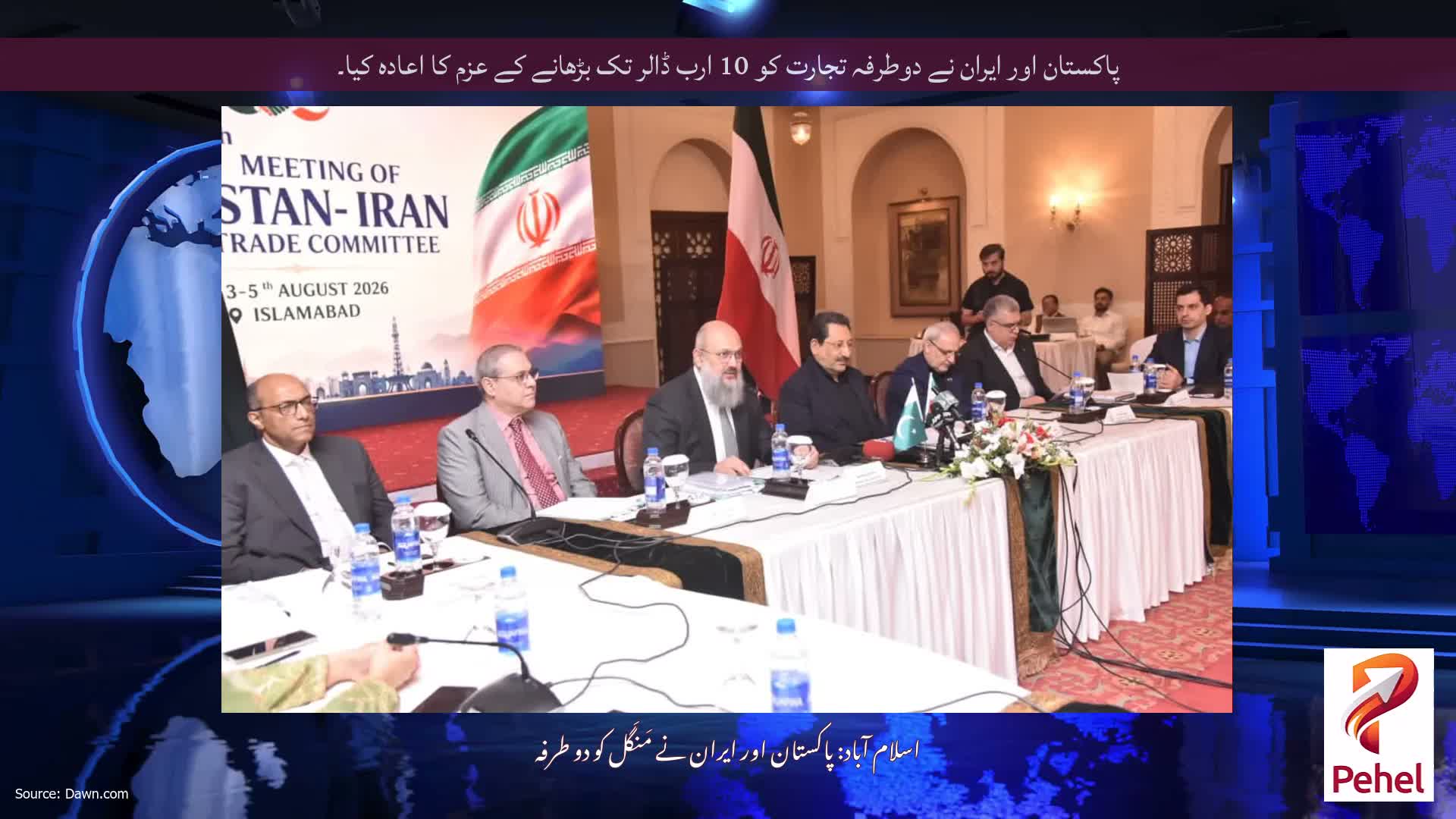 پاکستان اور ایران نے دوطرفہ تجارت کو 10 ارب ڈالر تک بڑھانے کے عزم کا اعادہ کیا۔