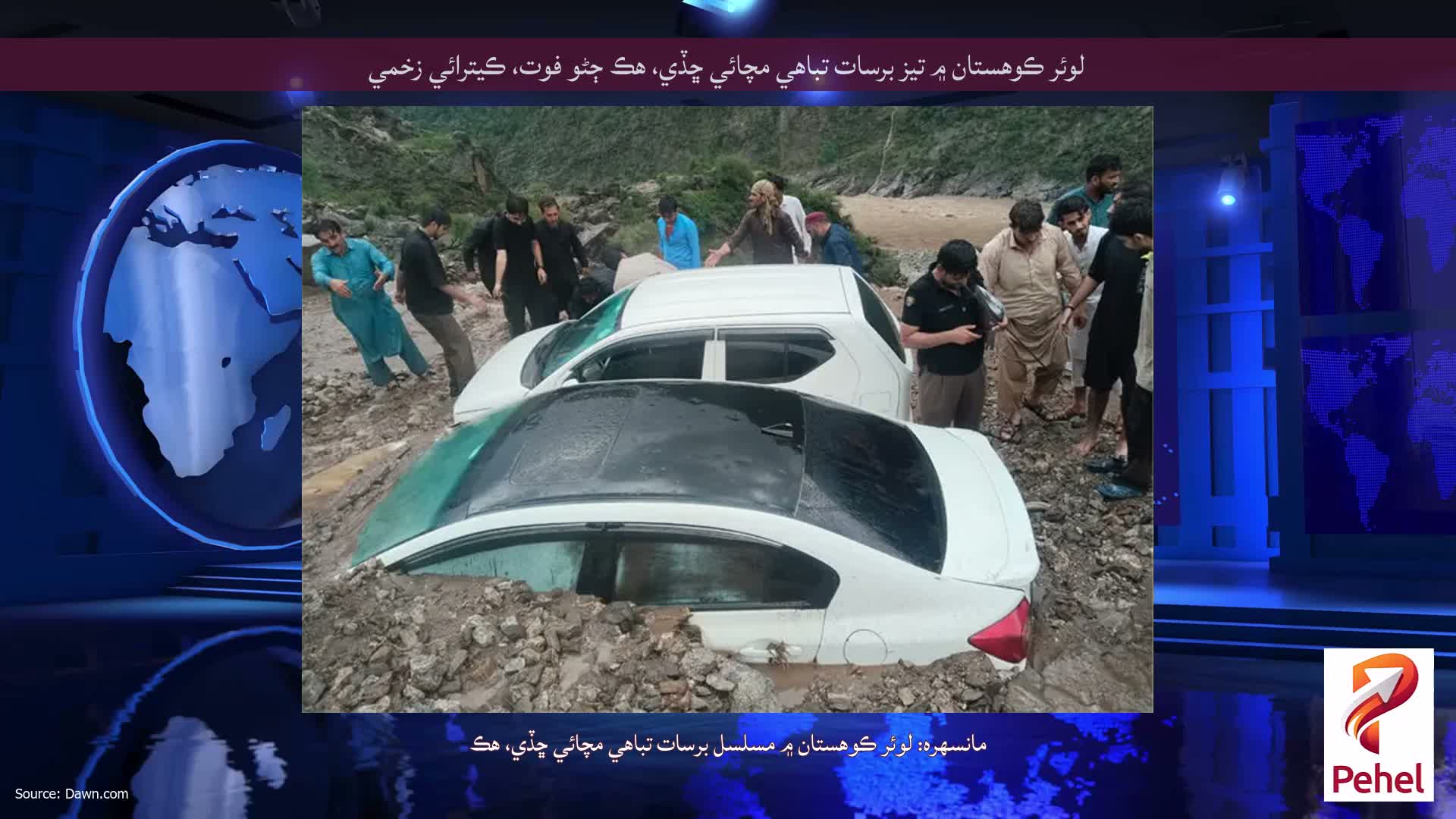 لوئر ڪوهستان ۾ تيز برسات تباهي مچائي ڇڏي، هڪ ڄڻو فوت، ڪيترائي زخمي