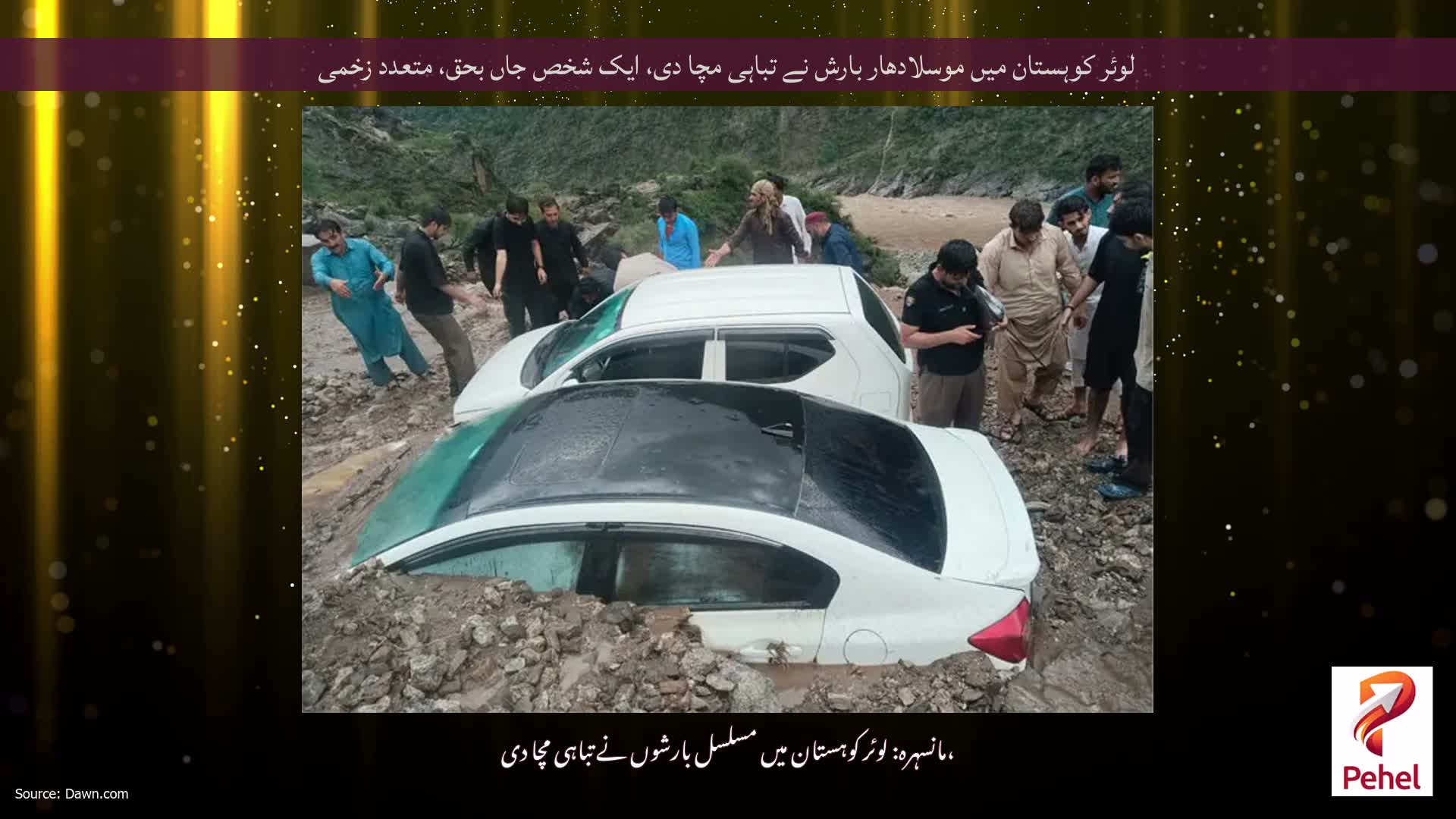 لوئر کوہستان میں موسلادھار بارش نے تباہی مچا دی، ایک شخص جاں بحق، متعدد زخمی