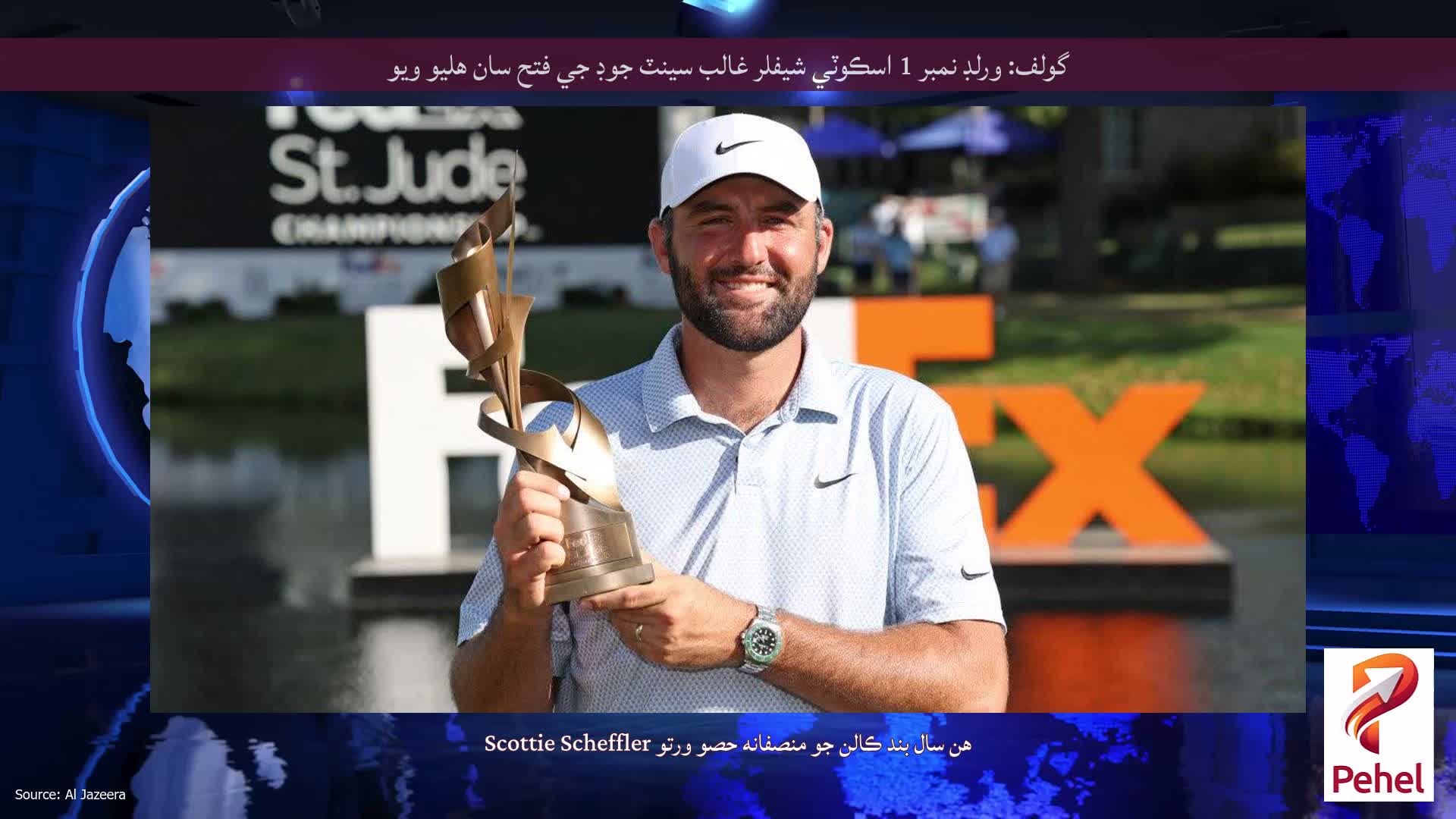 گولف: ورلڊ نمبر 1 اسڪوٽي شيفلر غالب سينٽ جوڊ جي فتح سان هليو ويو