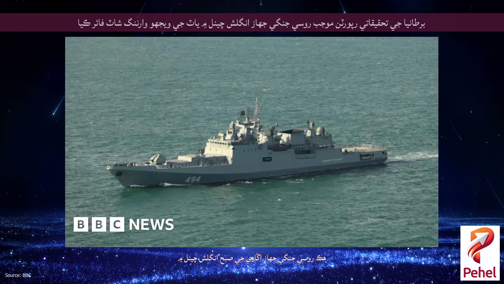 برطانيا جي تحقيقاتي رپورٽن موجب روسي جنگي جهاز انگلش چينل ۾ ياٽ جي ويجهو وارننگ شاٽ فائر ڪيا