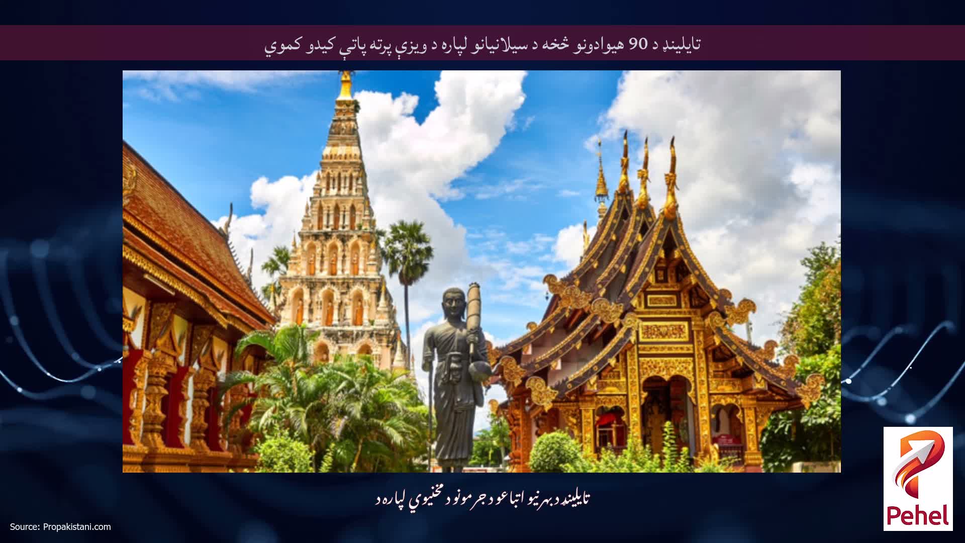 تایلینډ د 90 هیوادونو څخه د سیلانیانو لپاره د ویزې پرته پاتې کیدو کموي
