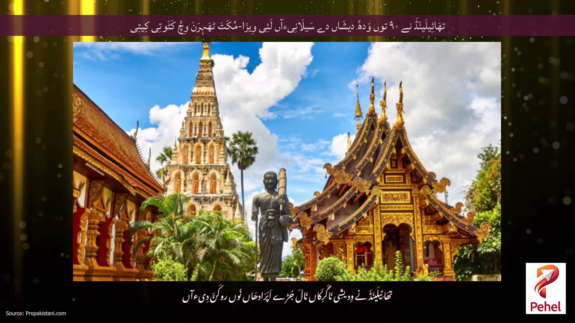 تھَائِیلَین٘ڈَ نے ۹۰ توں وَدھَّ دیشَاں دے سَیلَانِیءآں لَئِی وِیزَا-مُکَتَ ٹھَہِرَنَ وِچَّ کَٹَوتِی کِیتِی