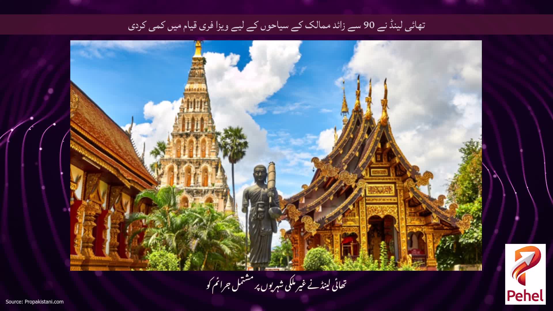 تھائی لینڈ نے 90 سے زائد ممالک کے سیاحوں کے لیے ویزا فری قیام میں کمی کردی