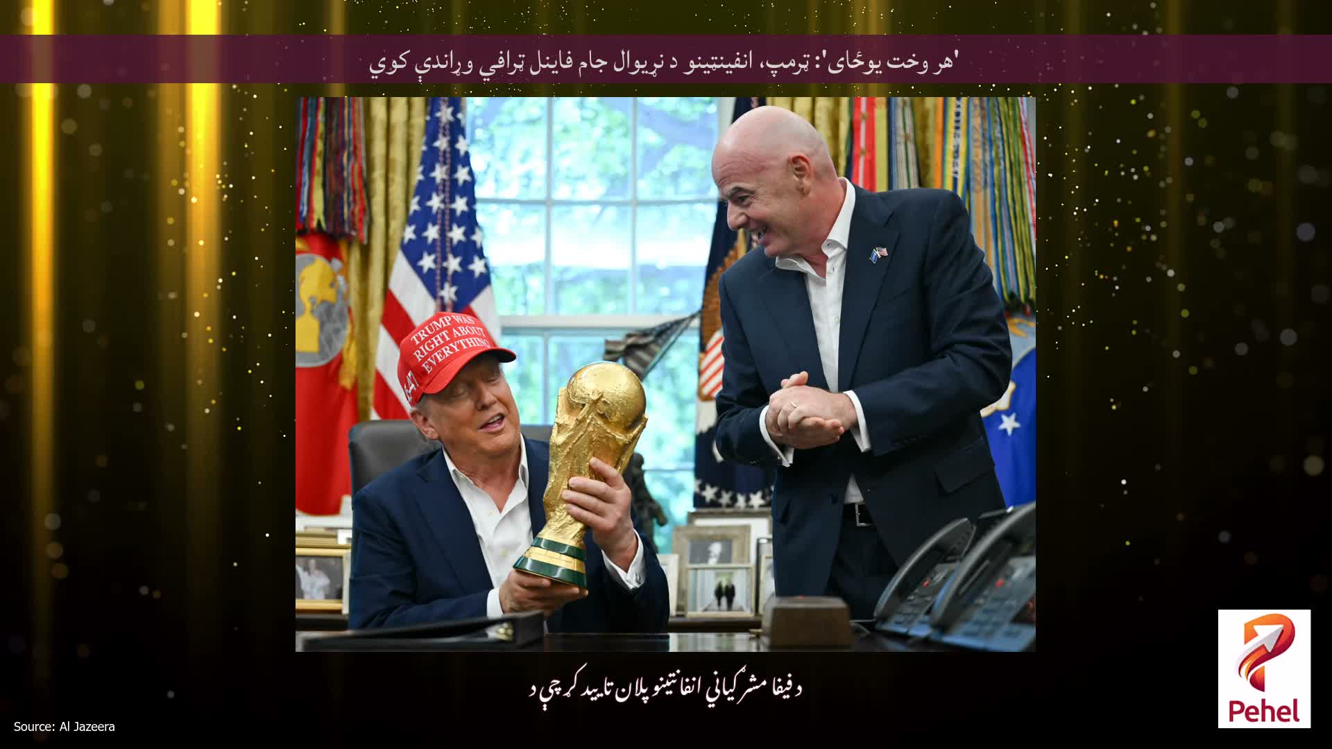 'هر وخت یوځای': ټرمپ، انفینټینو د نړیوال جام فاینل ټرافي وړاندې کوي