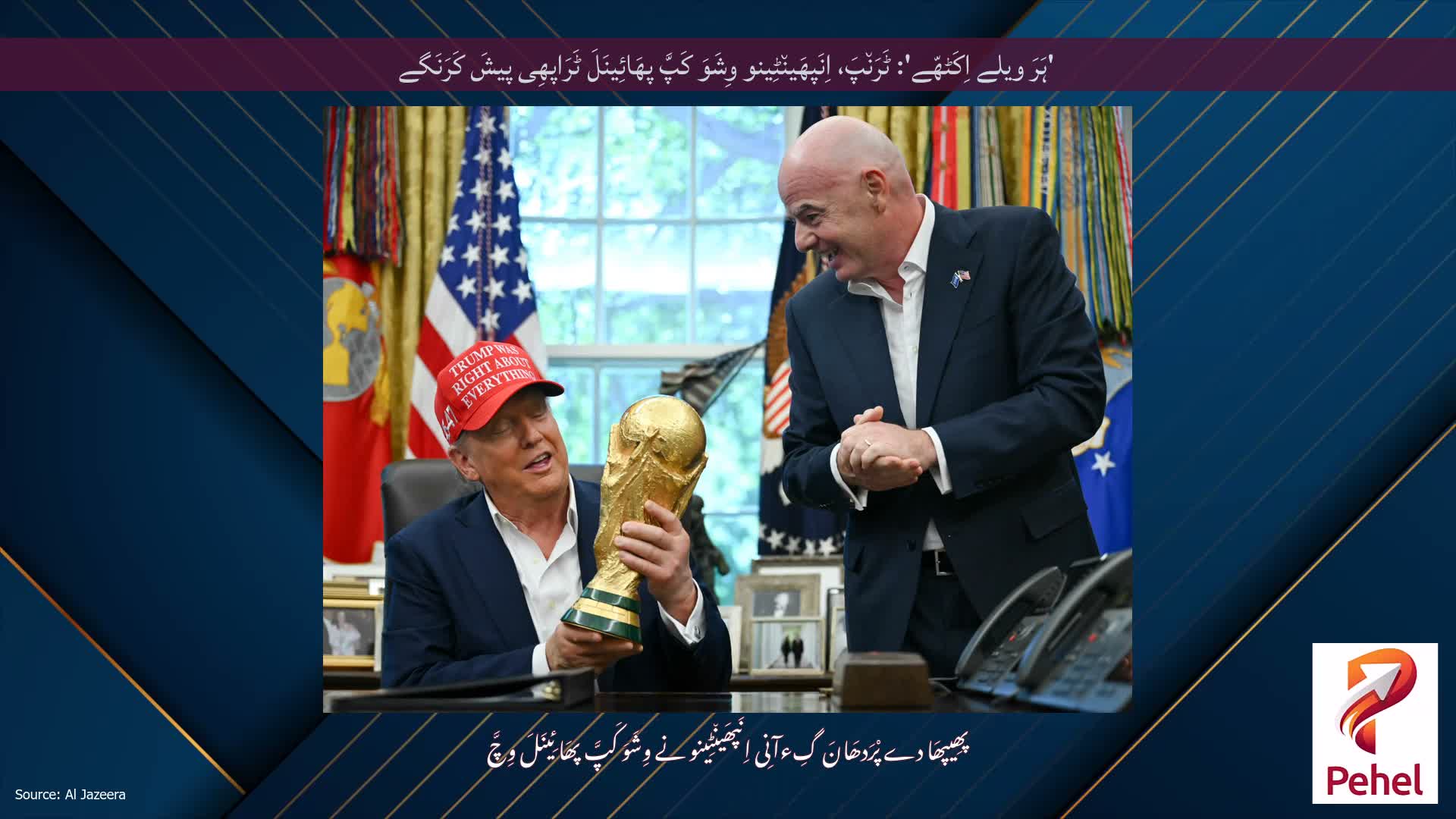 'ہَرَ ویلے اِکَٹھّے': ٹَرَن٘پَ، اِنَپھَین٘ٹِینو وِشَوَ کَپَّ پھَائِینَلَ ٹَرَاپھِی پیشَ کَرَنَگے
