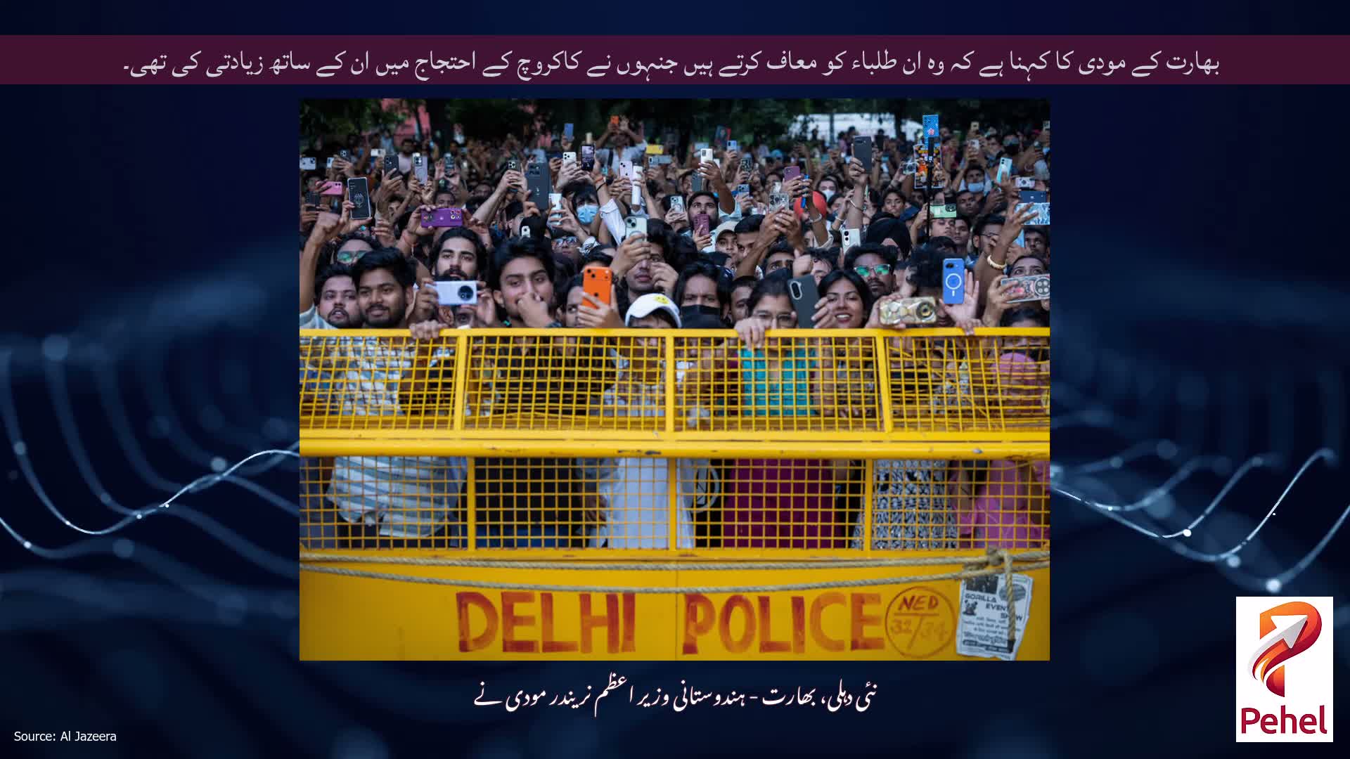 بھارت کے مودی کا کہنا ہے کہ وہ ان طلباء کو معاف کرتے ہیں جنہوں نے کاکروچ کے احتجاج میں ان کے ساتھ زیادتی کی تھی۔