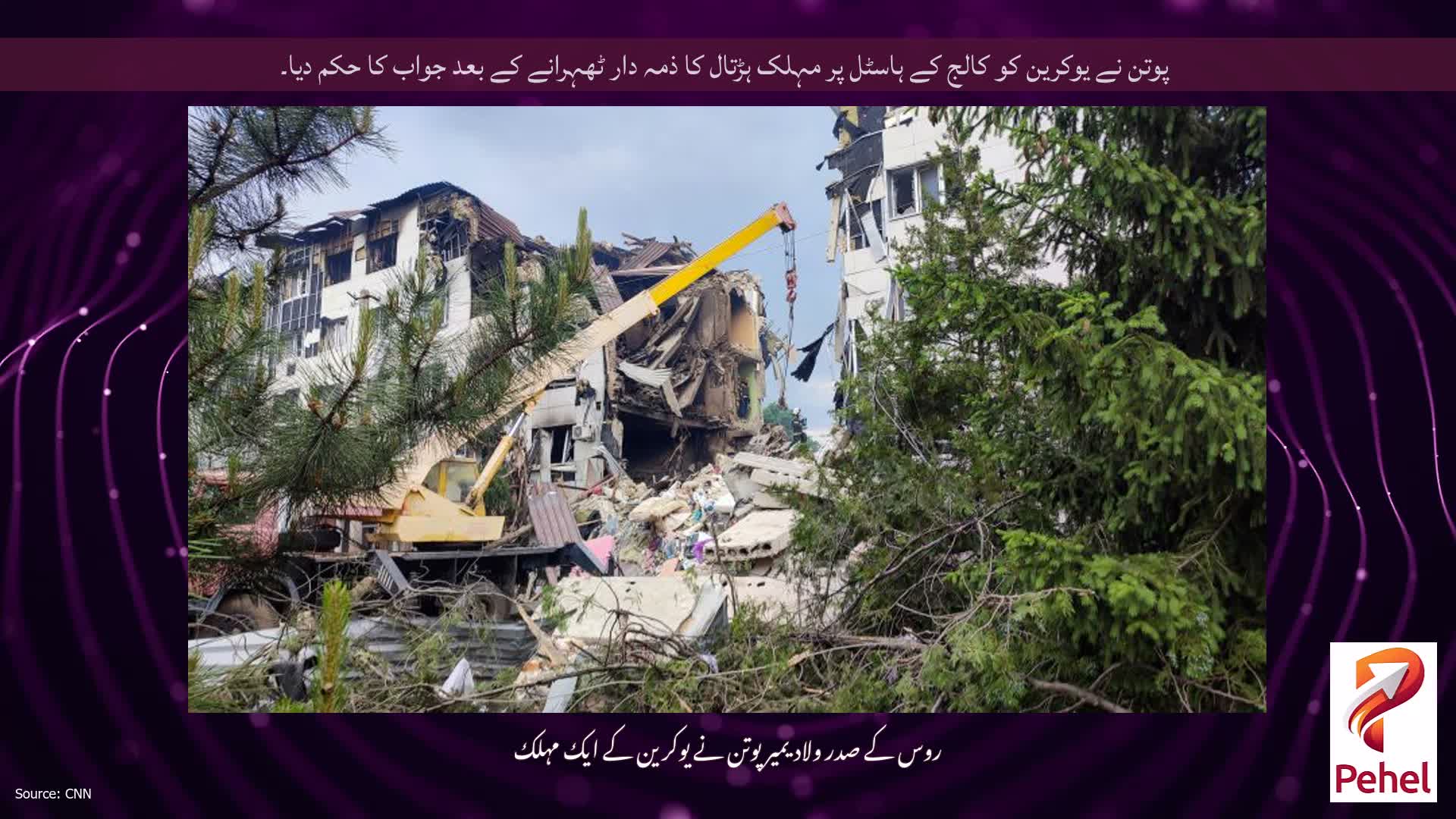 پوتن نے یوکرین کو کالج کے ہاسٹل پر مہلک ہڑتال کا ذمہ دار ٹھہرانے کے بعد جواب کا حکم دیا۔