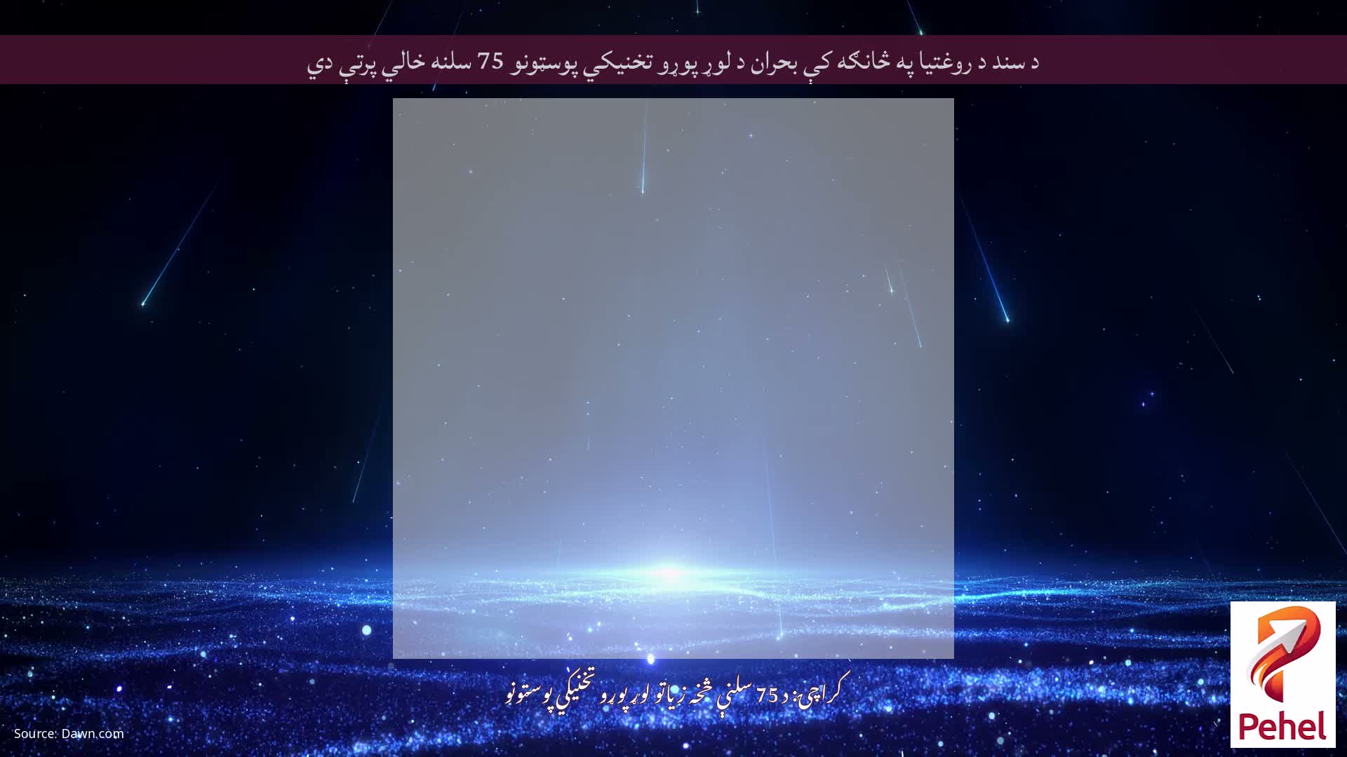 د سند د روغتیا په څانګه کې بحران د لوړ پوړو تخنیکي پوسټونو 75 سلنه خالي پرتې دي