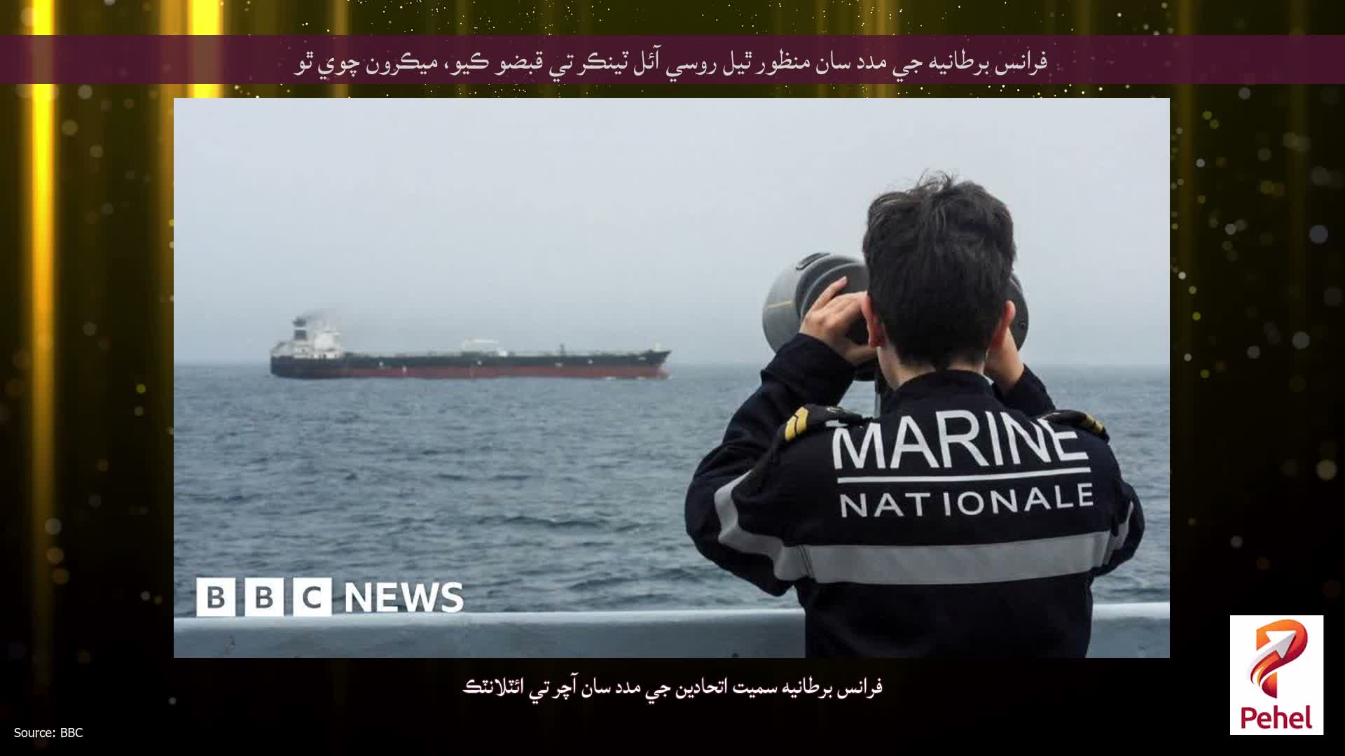 فرانس برطانيه جي مدد سان منظور ٿيل روسي آئل ٽينڪر تي قبضو ڪيو، ميڪرون چوي ٿو