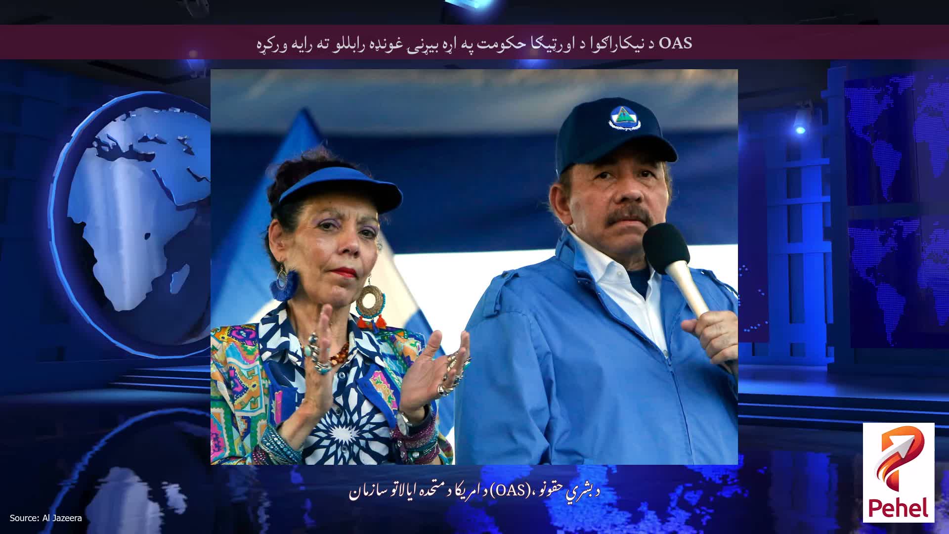 OAS د نیکاراګوا د اورټیګا حکومت په اړه بیړنۍ غونډه رابللو ته رایه ورکړه