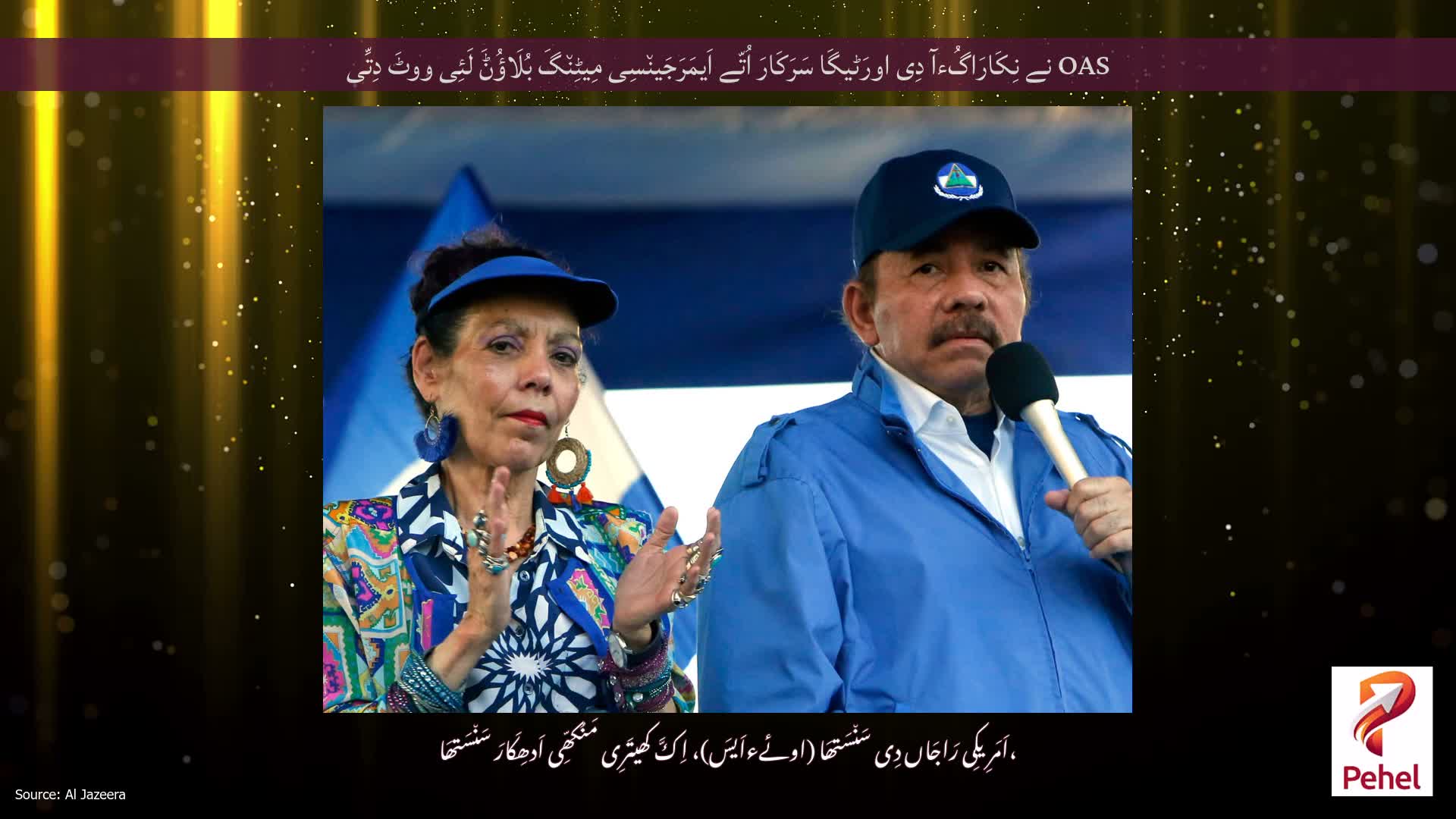 OAS نے نِکَارَاگُءآ دِی اورَٹیگَا سَرَکَارَ اُتّے اَیمَرَجَین٘سِی مِیٹِن٘گَ بُلَاؤُݨَ لَئِی ووٹَ دِتِّی