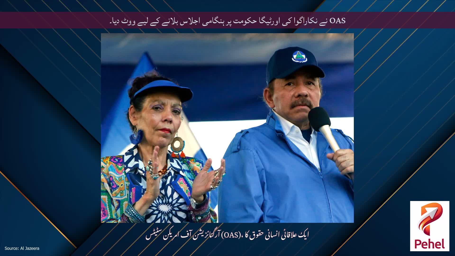 OAS نے نکاراگوا کی اورٹیگا حکومت پر ہنگامی اجلاس بلانے کے لیے ووٹ دیا۔