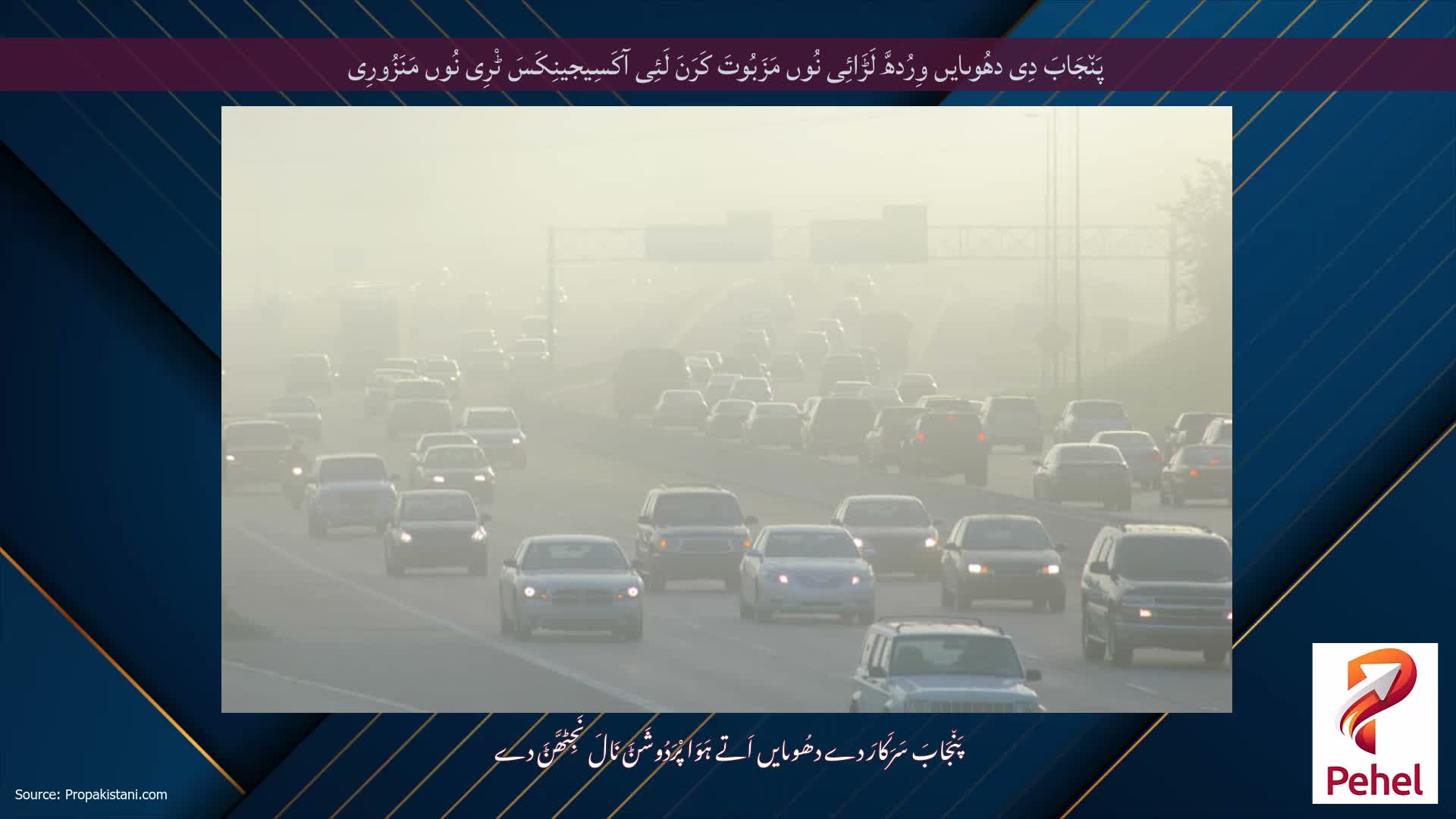 پَن٘جَابَ دِی دھُوںایں وِرُدھَّ لَڑَائِی نُوں مَزَبُوتَ ​​کَرَنَ لَئِی آکَسِیجینِکَسَ ٹْرِی نُوں مَنَزُورِی