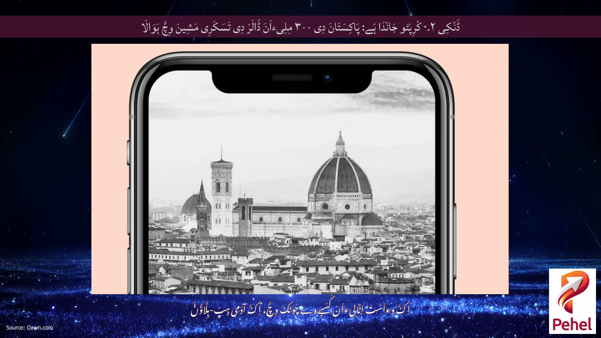 ڈَن٘کِی ۲۔۰ کْرِپَٹو جَان٘دَا ہَے: پَاکِسَتَانَ دِی ۳۰۰ مِلِیءاَنَ ڈَالَرَ دِی تَسَکَرِی مَشِینَ وِچَّ ہَوَالَا