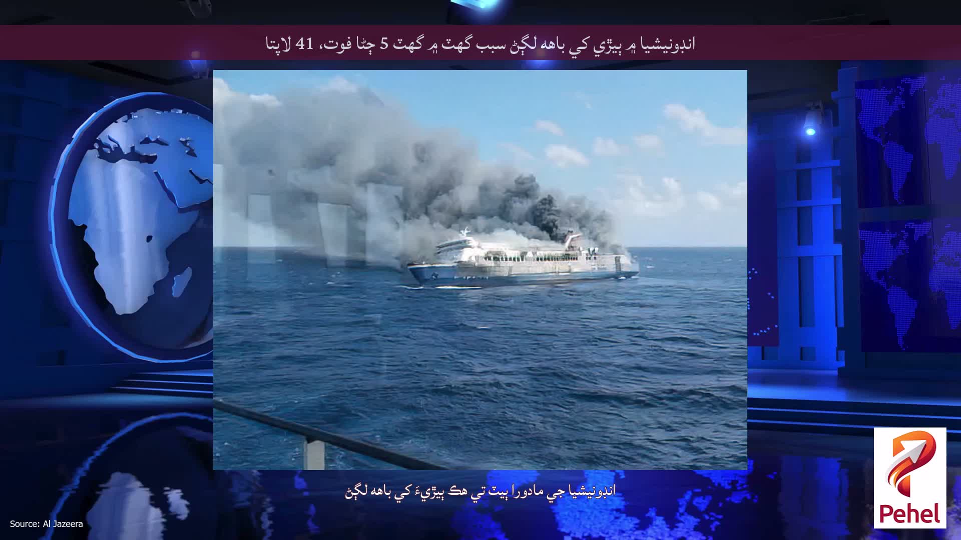 انڊونيشيا ۾ ٻيڙي کي باهه لڳڻ سبب گهٽ ۾ گهٽ 5 ڄڻا فوت، 41 لاپتا