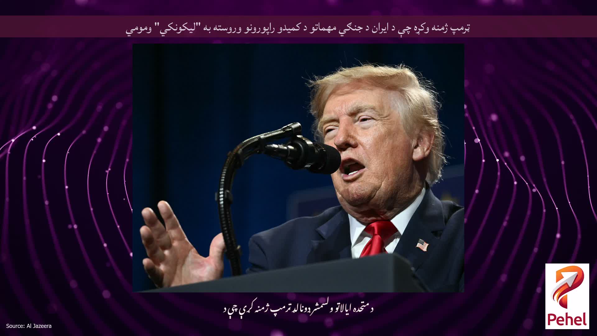 ټرمپ ژمنه وکړه چې د ایران د جنګي مهماتو د کمیدو راپورونو وروسته به "لیکونکي" ومومي