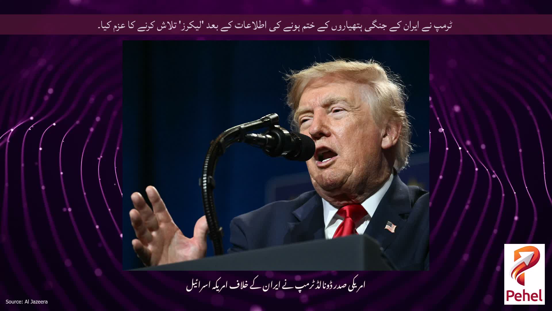 ٹرمپ نے ایران کے جنگی ہتھیاروں کے ختم ہونے کی اطلاعات کے بعد 'لیکرز' تلاش کرنے کا عزم کیا۔