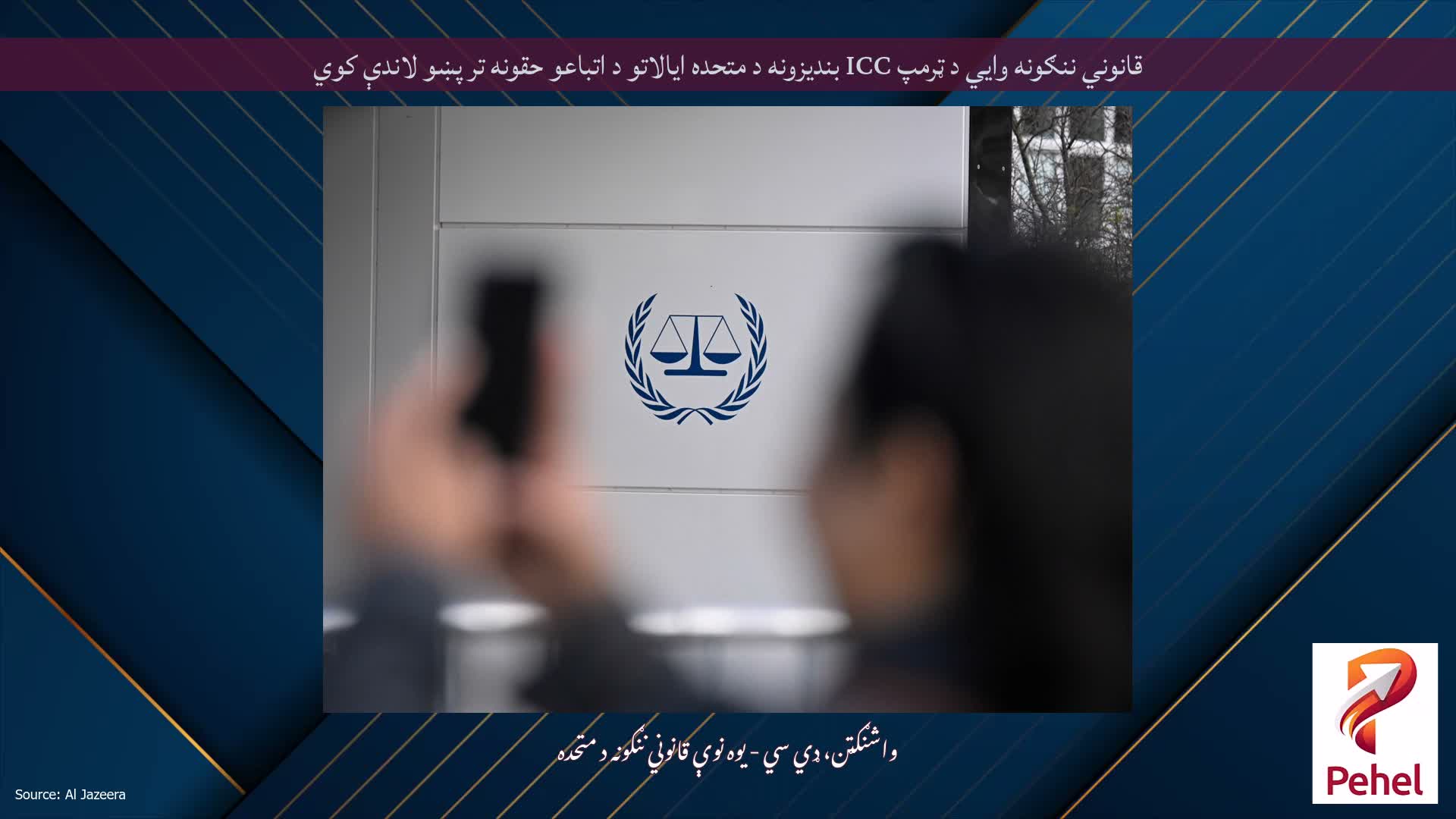قانوني ننګونه وايي د ټرمپ ICC بندیزونه د متحده ایالاتو د اتباعو حقونه تر پښو لاندې کوي