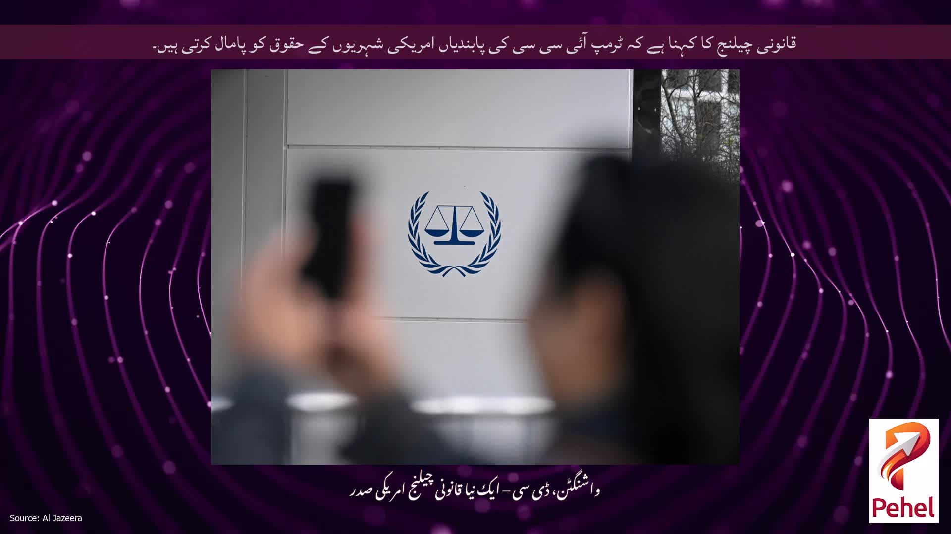 قانونی چیلنج کا کہنا ہے کہ ٹرمپ آئی سی سی کی پابندیاں امریکی شہریوں کے حقوق کو پامال کرتی ہیں۔