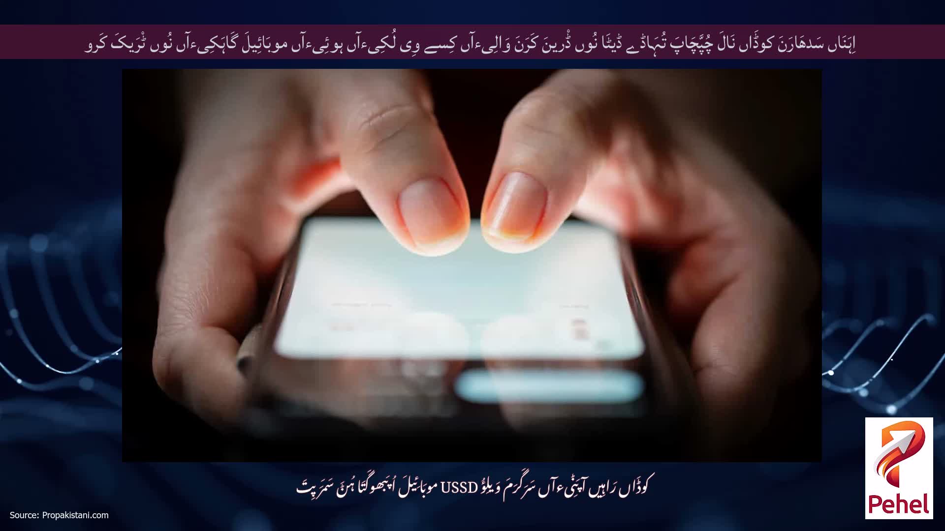 اِہَنَاں سَدھَارَنَ کوڈَاں نَالَ چُپَّچَاپَ تُہَاڈے ڈیٹَا نُوں ڈْرینَ کَرَنَ وَالِیءآں کِسے وِی لُکِیءآں ہوئِیءآں موبَائِیلَ گَاہَکِیءآں نُوں ٹْرَیکَ کَرو