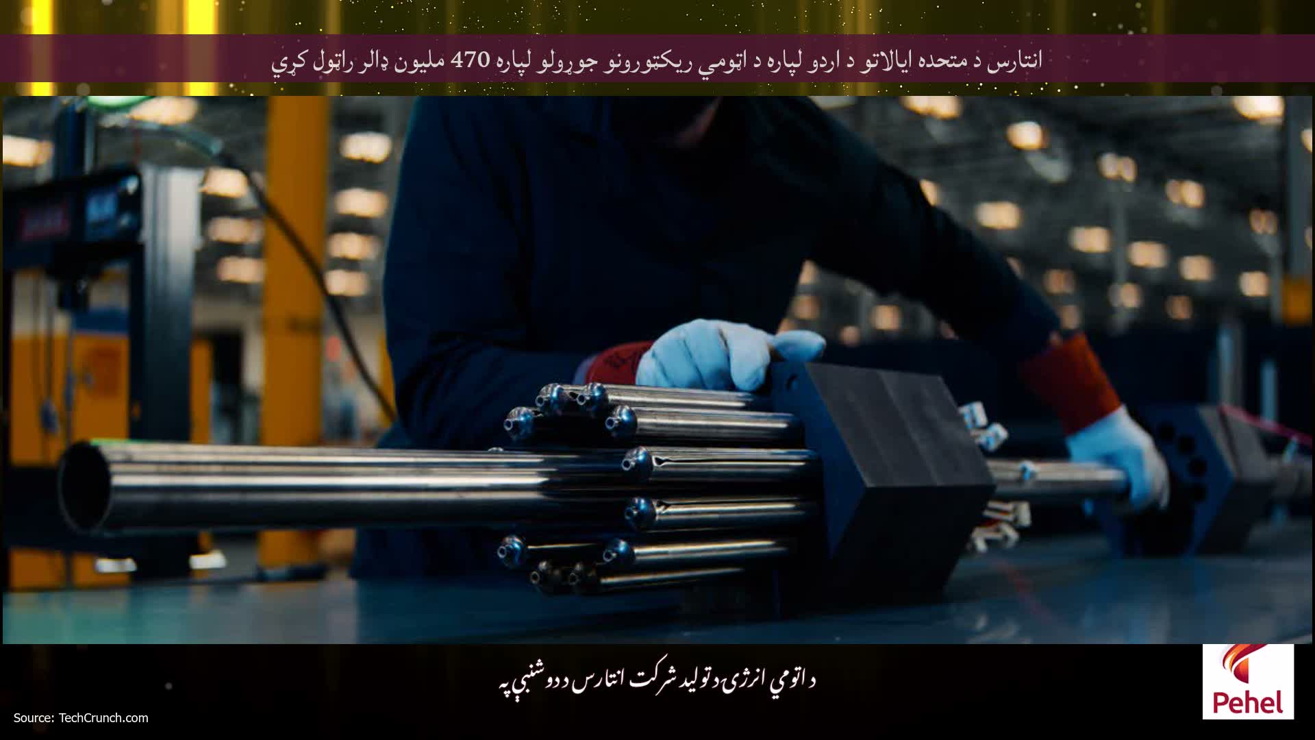 انتارس د متحده ایالاتو د اردو لپاره د اټومي ریکټورونو جوړولو لپاره 470 ملیون ډالر راټول کړي