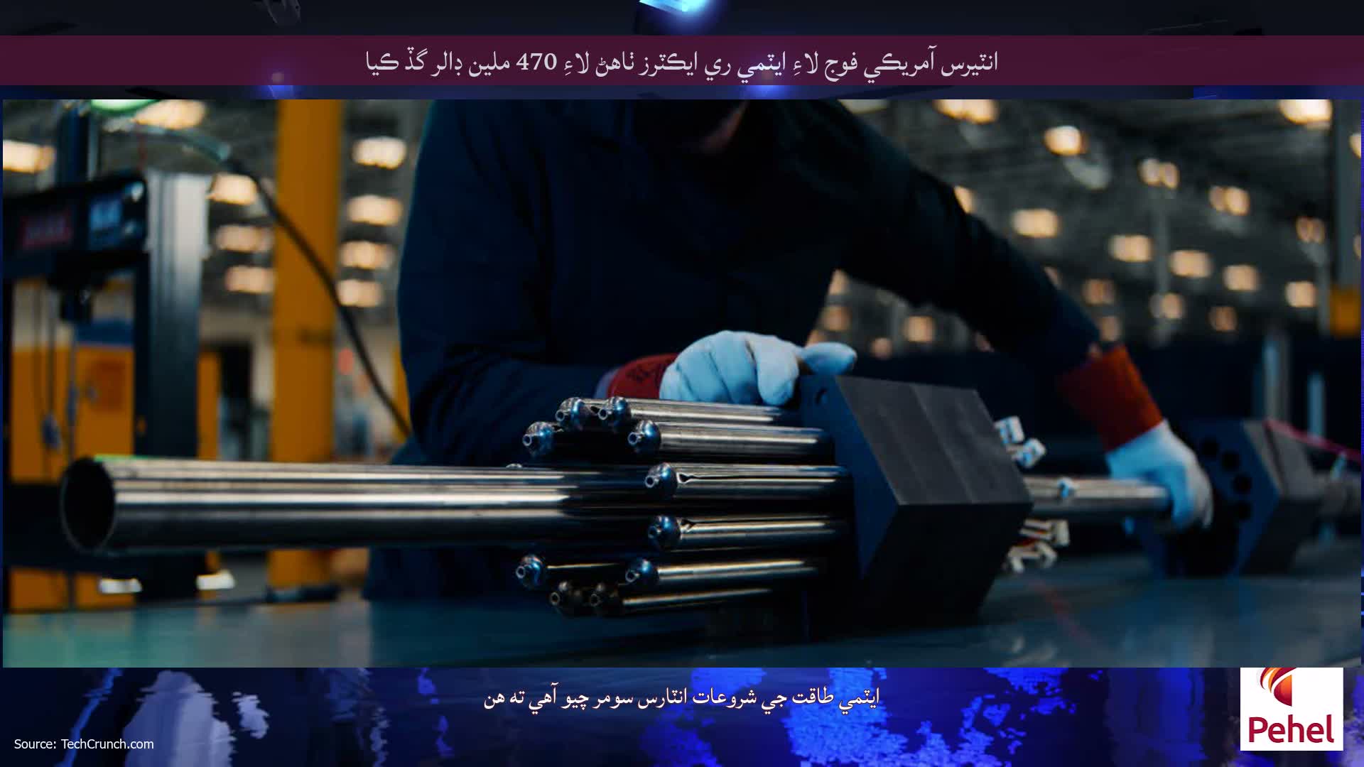 انٽيرس آمريڪي فوج لاءِ ايٽمي ري ايڪٽرز ٺاهڻ لاءِ 470 ملين ڊالر گڏ ڪيا