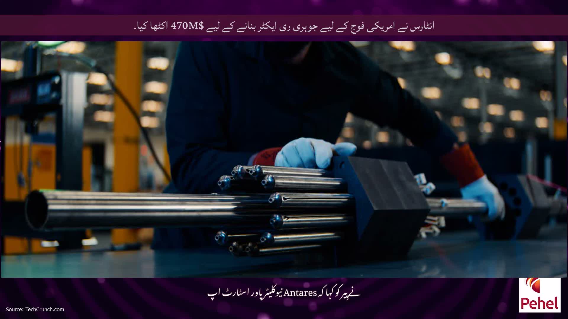 انٹارس نے امریکی فوج کے لیے جوہری ری ایکٹر بنانے کے لیے $470M اکٹھا کیا۔