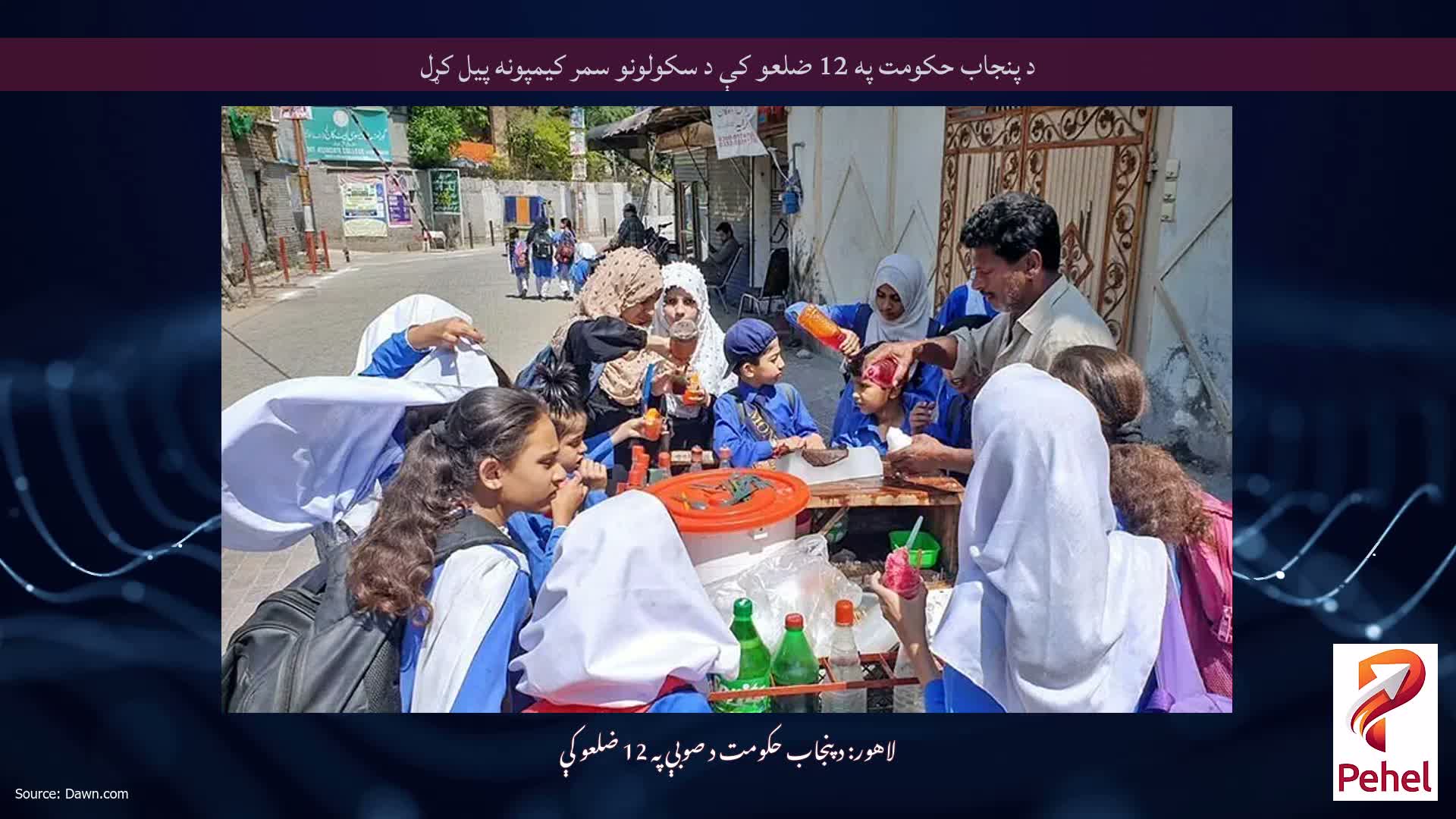 د پنجاب حکومت په 12 ضلعو کې د سکولونو سمر کیمپونه پیل کړل