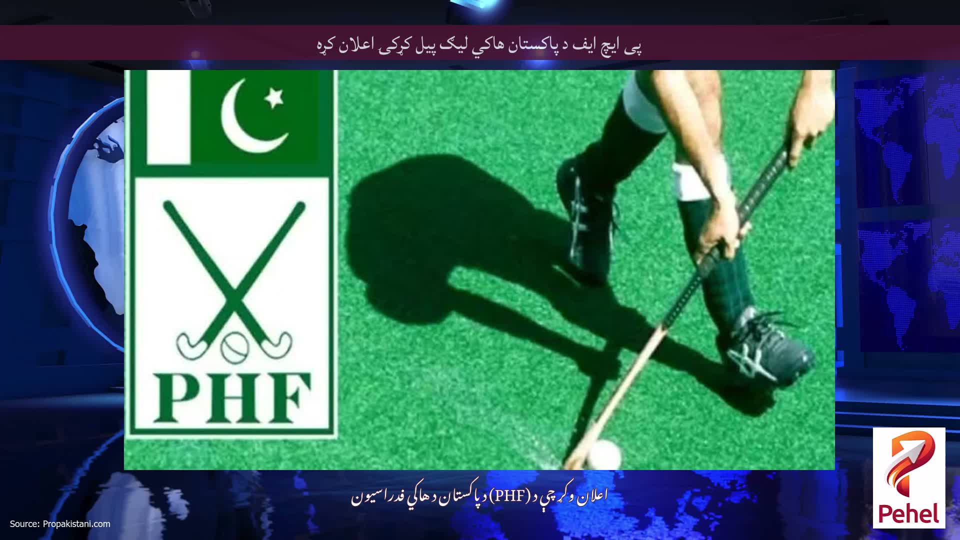 پی ایچ ایف د پاکستان هاکي لیګ پیل کړکۍ اعلان کړه