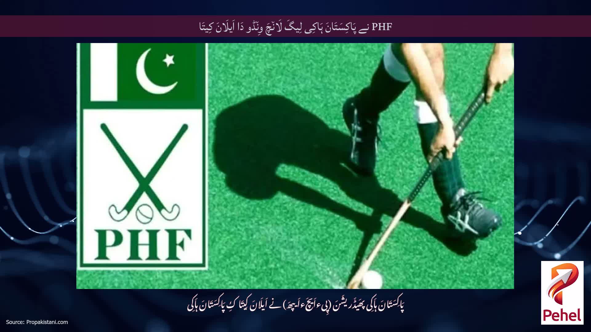 PHF نے پَاکِسَتَانَ ہَاکِی لِیگَ لَان٘چَ وِن٘ڈو دَا اَیلَانَ کِیتَا