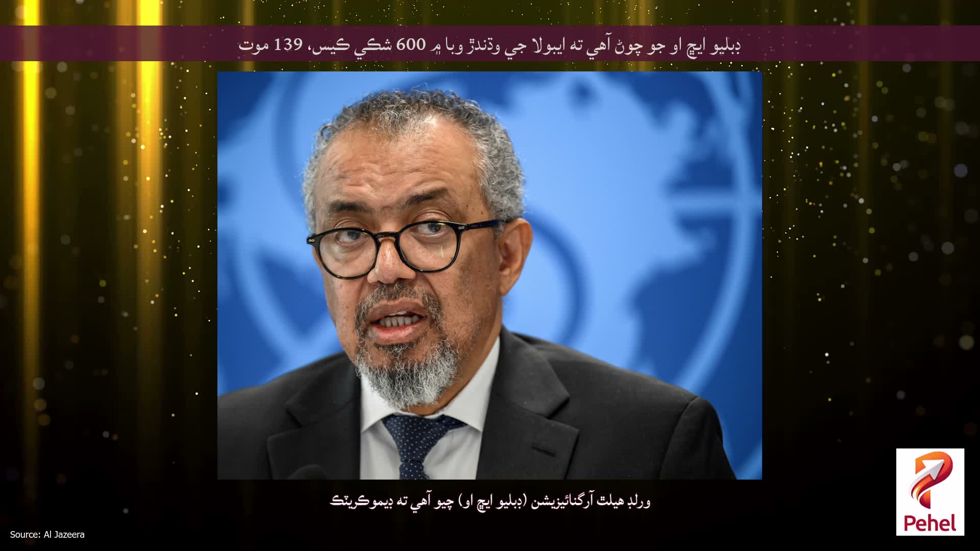 ڊبليو ايڇ او جو چوڻ آهي ته ايبولا جي وڌندڙ وبا ۾ 600 شڪي ڪيس، 139 موت