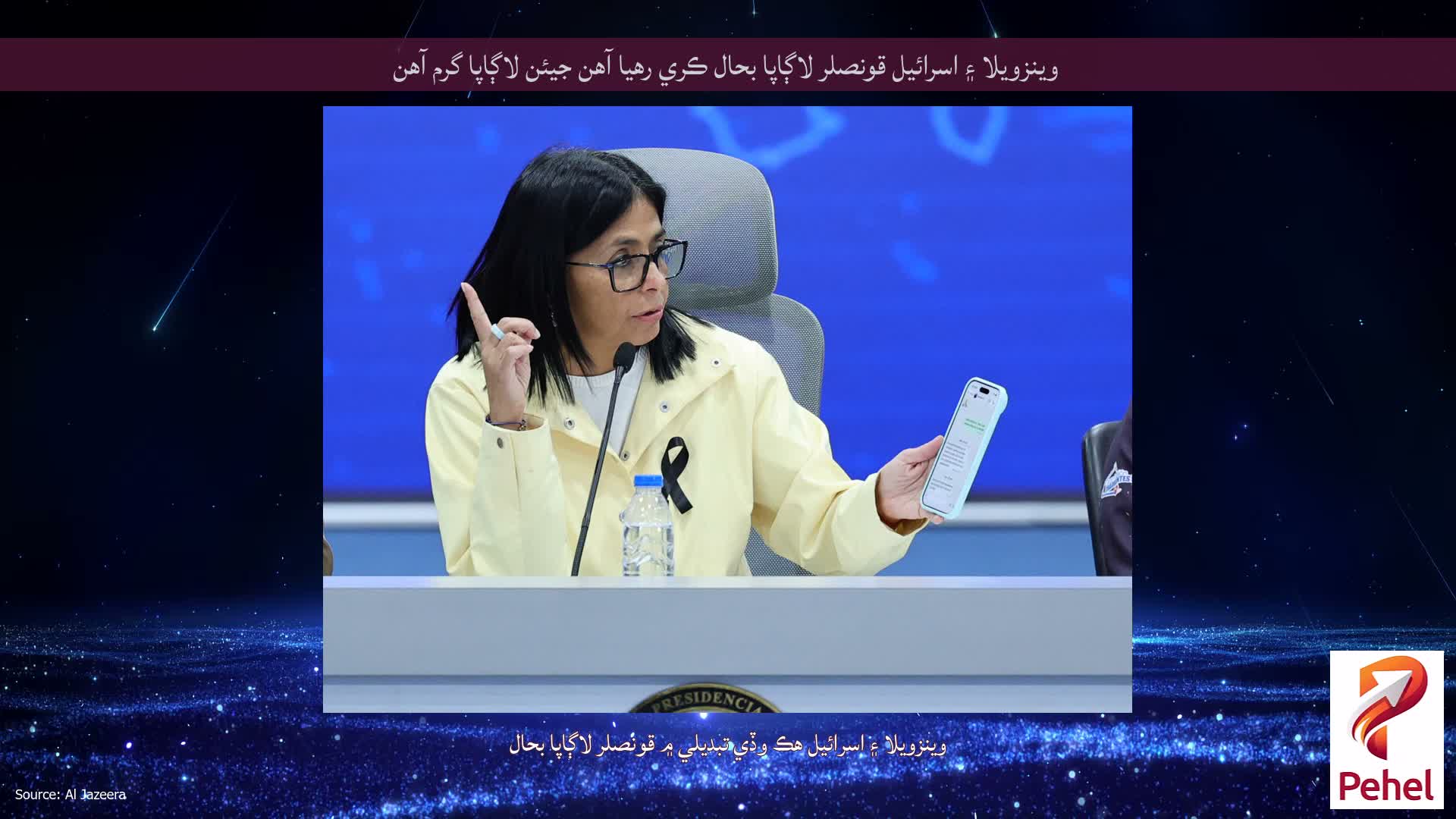 وينزويلا ۽ اسرائيل قونصلر لاڳاپا بحال ڪري رهيا آهن جيئن لاڳاپا گرم آهن