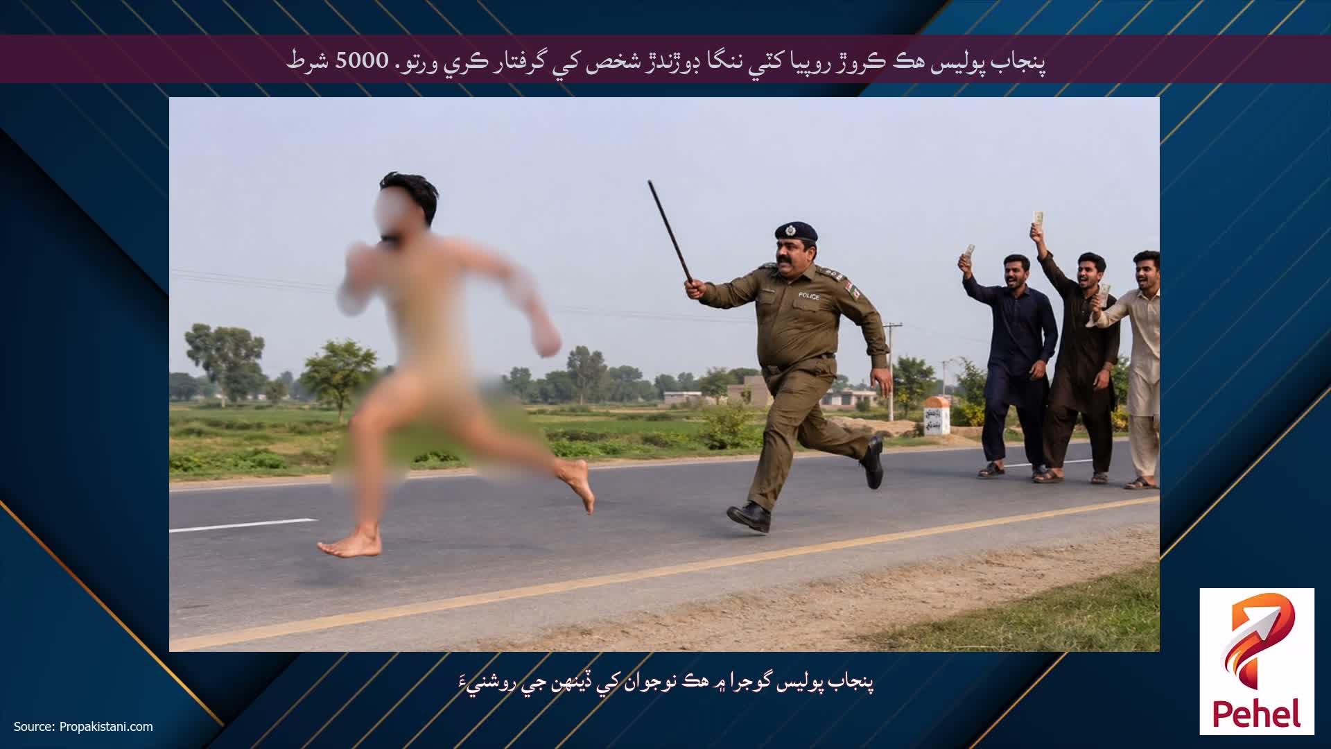 پنجاب پوليس هڪ ڪروڙ روپيا کٽي ننگا ڊوڙندڙ شخص کي گرفتار ڪري ورتو. 5000 شرط