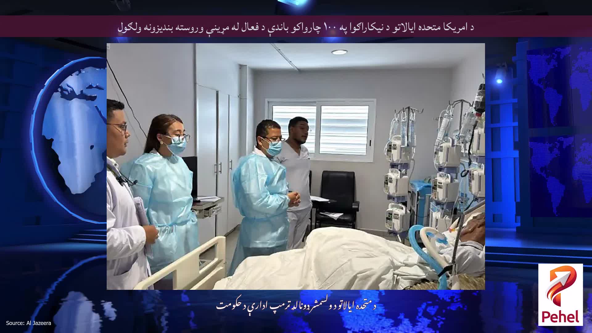د امریکا متحده ایالاتو د نیکاراګوا په ۱۰۰ چارواکو باندې د فعال له مړینې وروسته بندیزونه ولګول