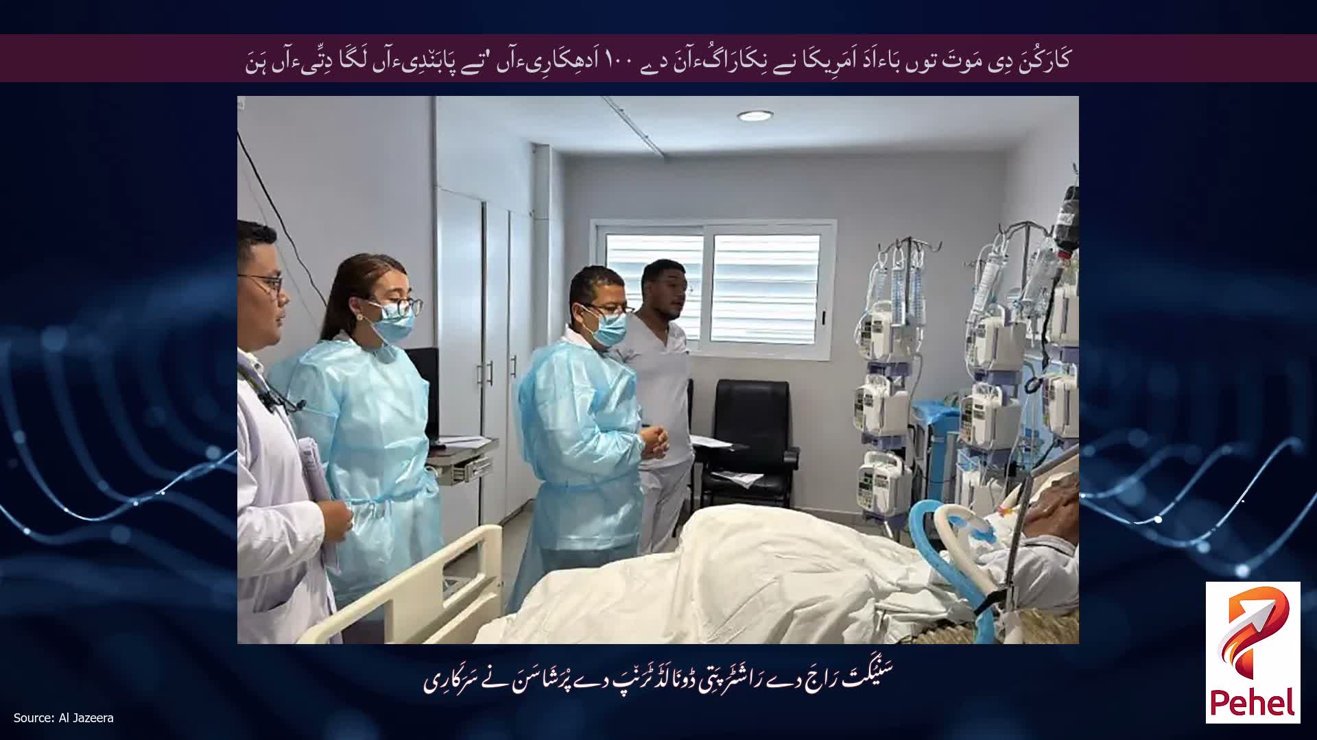 کَارَکُنَ دِی مَوتَ توں بَاءاَدَ اَمَرِیکَا نے نِکَارَاگُءآنَ دے ۱۰۰ اَدھِکَارِیءآں 'تے پَابَن٘دِیءآں لَگَا دِتِّیءآں ہَنَ