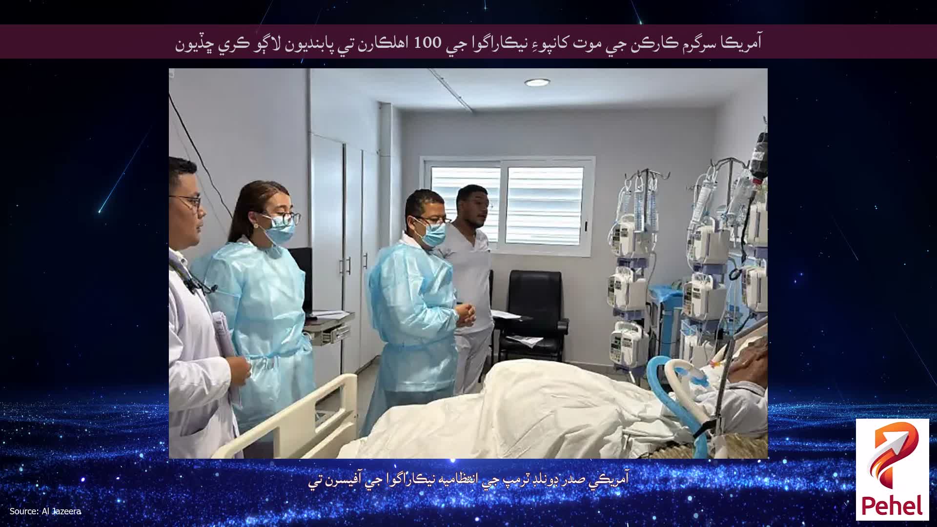 آمريڪا سرگرم ڪارڪن جي موت کانپوءِ نيڪاراگوا جي 100 اهلڪارن تي پابنديون لاڳو ڪري ڇڏيون