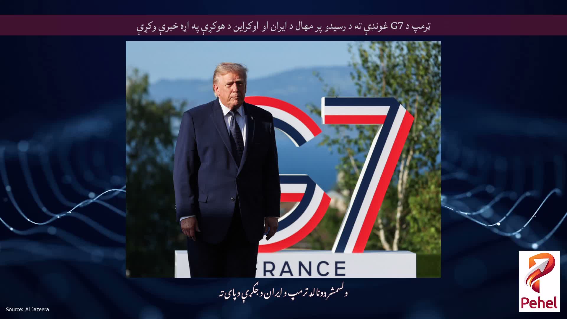 ټرمپ د G7 غونډې ته د رسیدو پر مهال د ایران او اوکراین د هوکړې په اړه خبرې وکړې