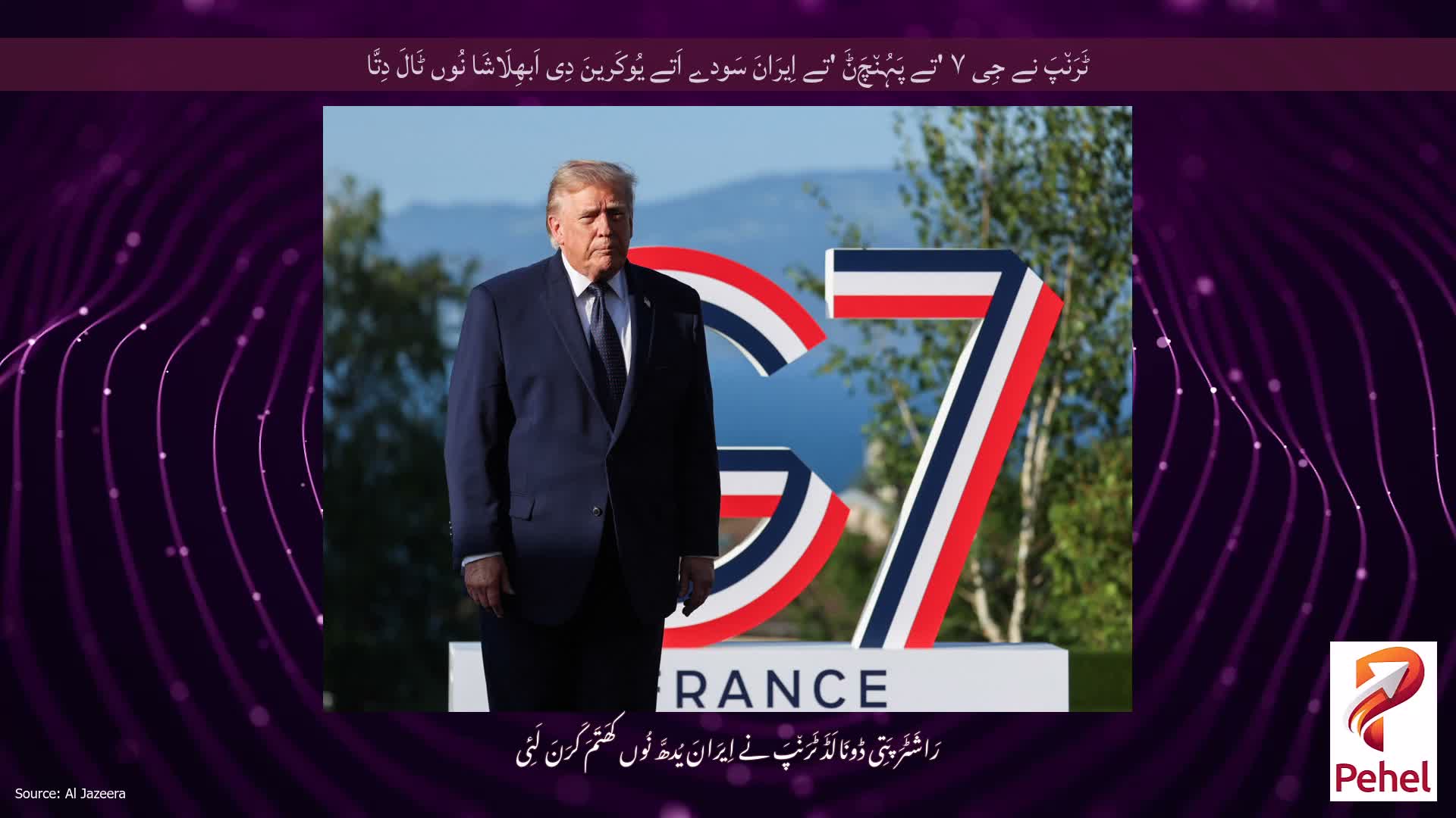ٹَرَن٘پَ نے جِی ۷ 'تے پَہُن٘چَݨَ 'تے اِیرَانَ سَودے اَتے یُوکَرینَ دِی اَبھِلَاشَا نُوں ٹَالَ دِتَّا