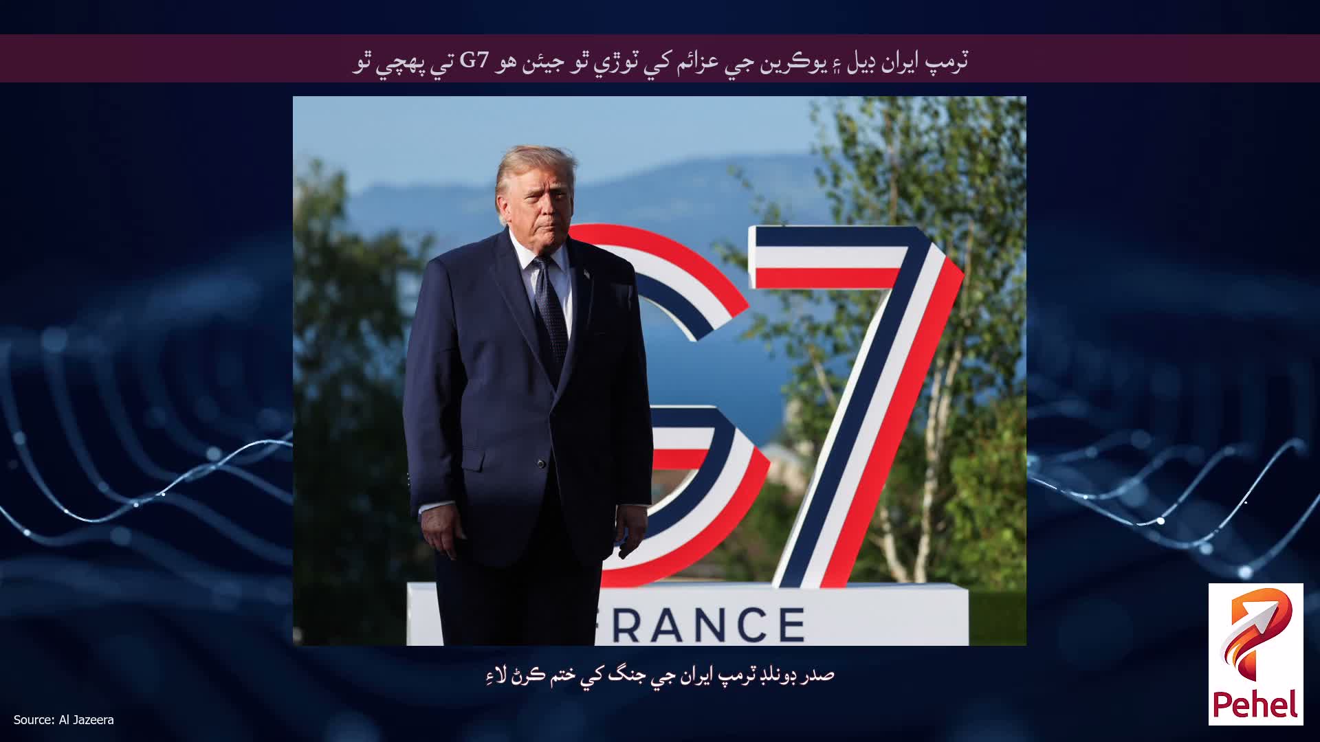 ٽرمپ ايران ڊيل ۽ يوڪرين جي عزائم کي ٽوڙي ٿو جيئن هو G7 تي پهچي ٿو