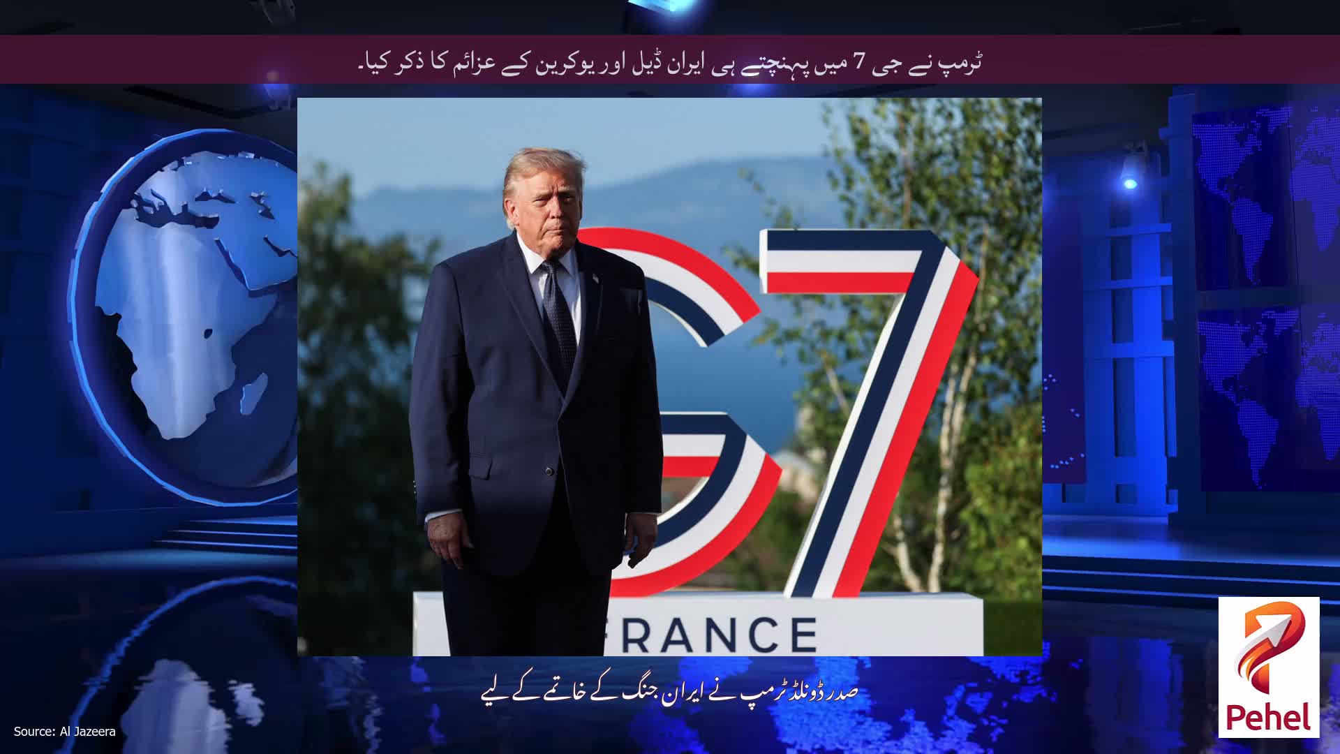 ٹرمپ نے جی 7 میں پہنچتے ہی ایران ڈیل اور یوکرین کے عزائم کا ذکر کیا۔
