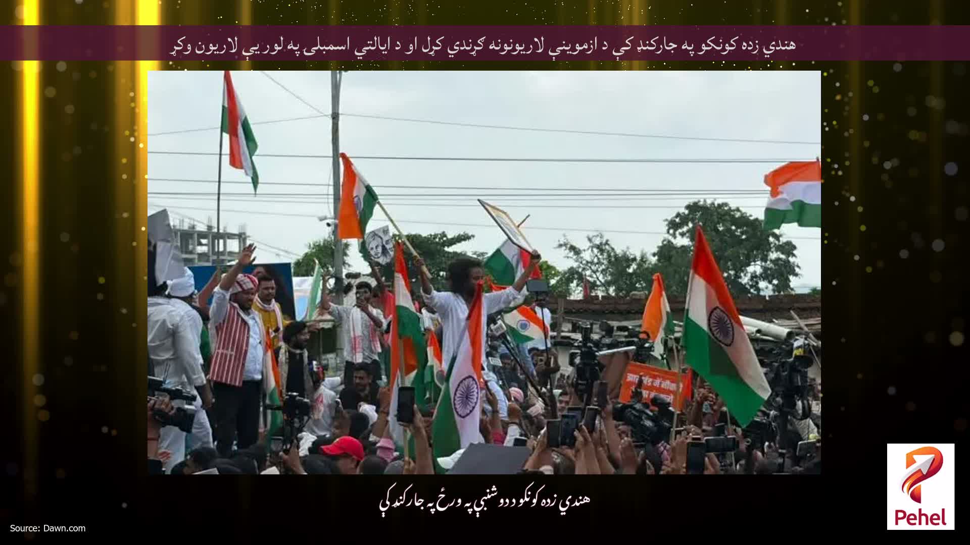 هندي زده کونکو په جارکنډ کې د ازموینې لاریونونه ګړندي کړل او د ایالتي اسمبلۍ په لور یې لاریون وکړ