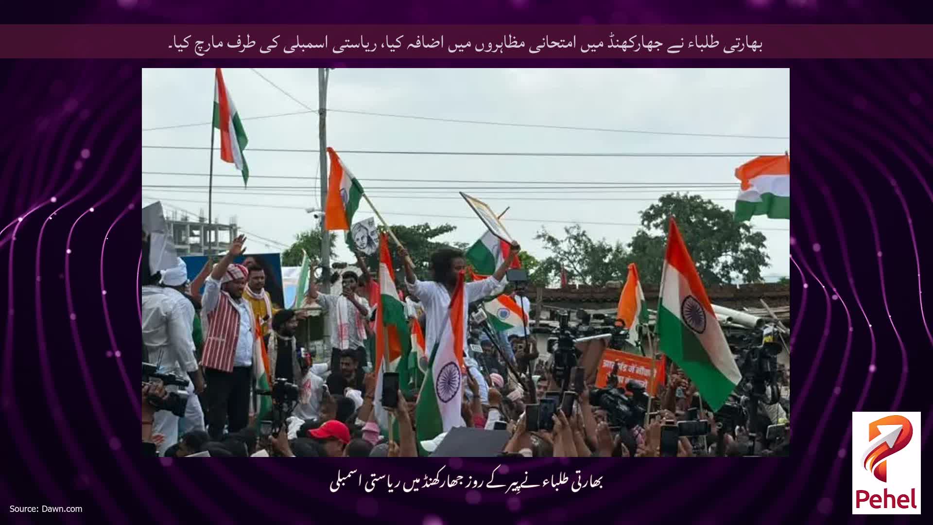 بھارتی طلباء نے جھارکھنڈ میں امتحانی مظاہروں میں اضافہ کیا، ریاستی اسمبلی کی طرف مارچ کیا۔