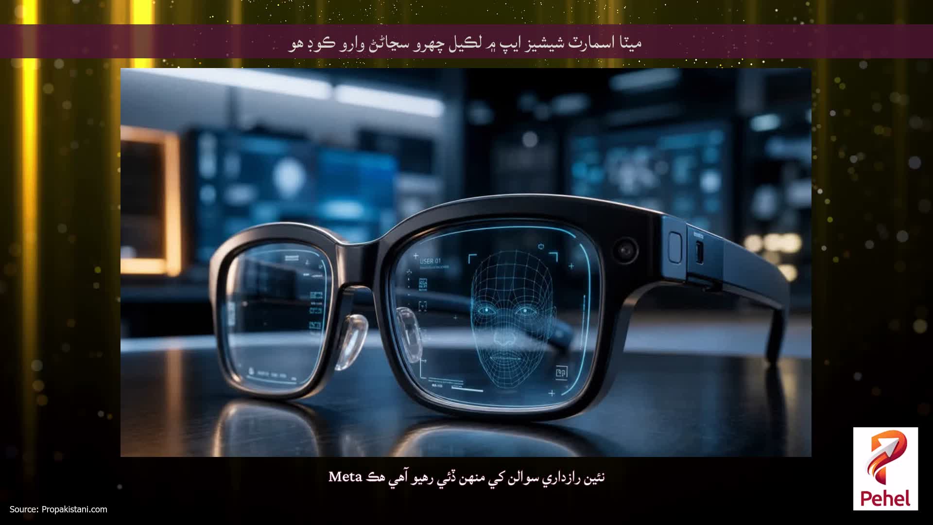 ميٽا اسمارٽ شيشيز ايپ ۾ لڪيل چهرو سڃاڻڻ وارو ڪوڊ هو