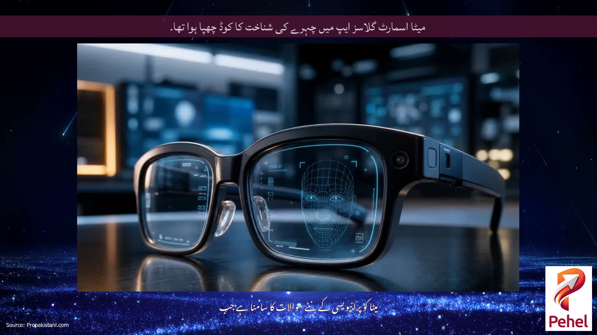 میٹا اسمارٹ گلاسز ایپ میں چہرے کی شناخت کا کوڈ چھپا ہوا تھا۔