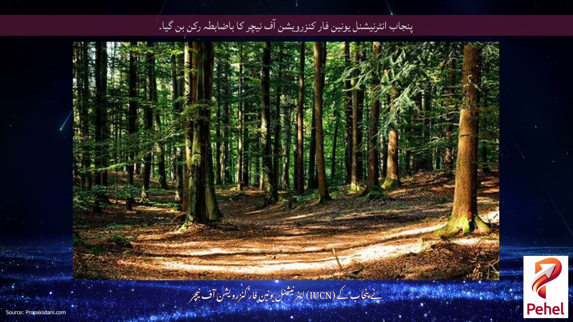 پنجاب انٹرنیشنل یونین فار کنزرویشن آف نیچر کا باضابطہ رکن بن گیا۔