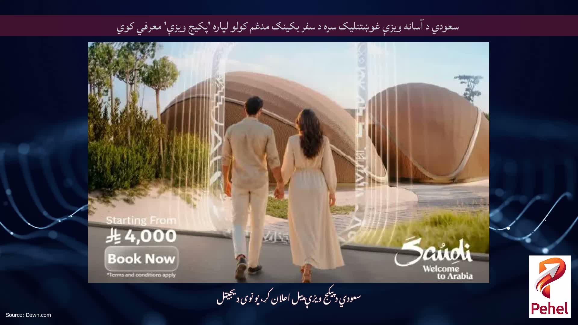 سعودي د آسانه ویزې غوښتنلیک سره د سفر بکینګ مدغم کولو لپاره 'پکیج ویزې' معرفي کوي